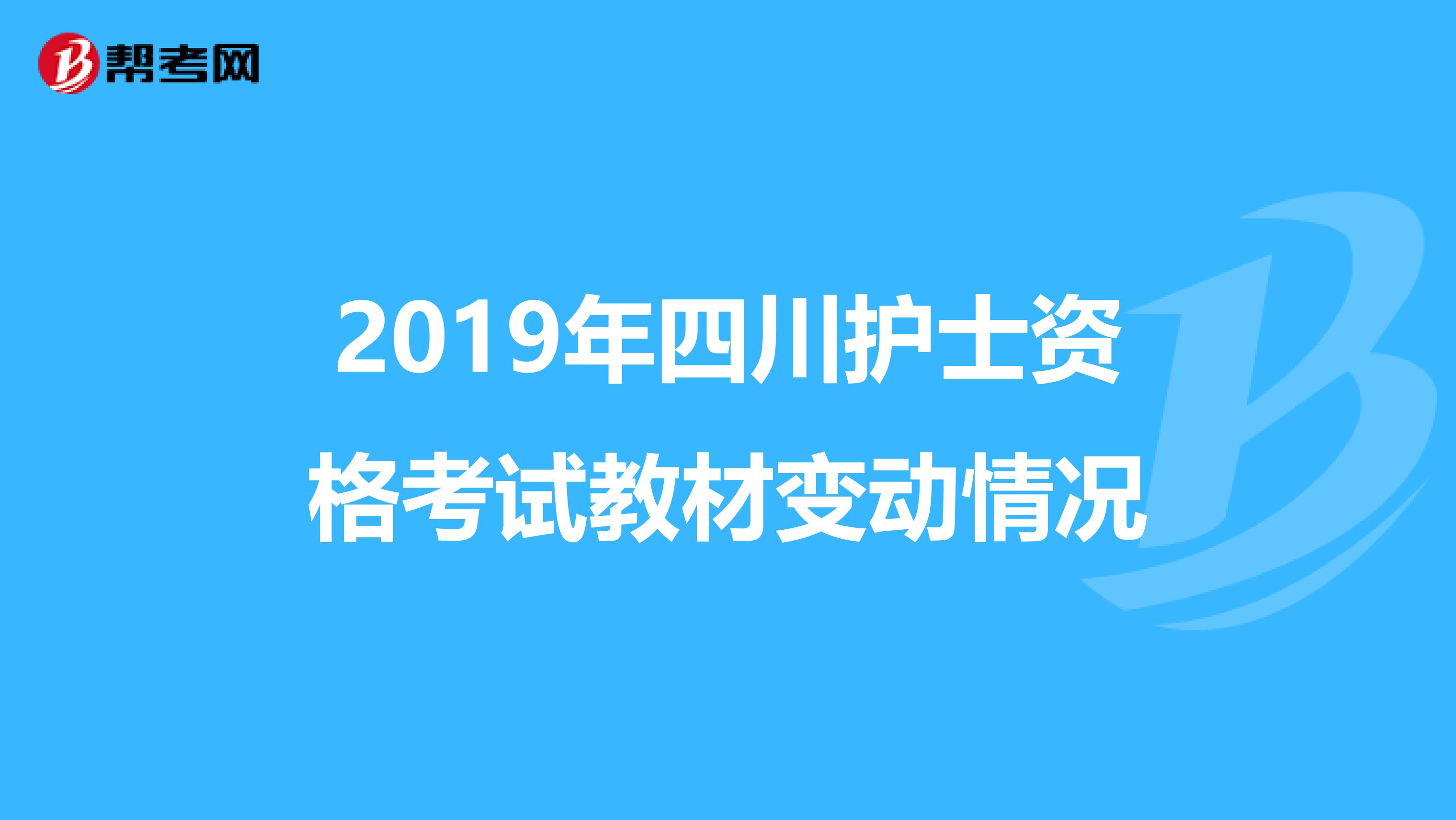 2019年四川护士资格考试教材变动情况
