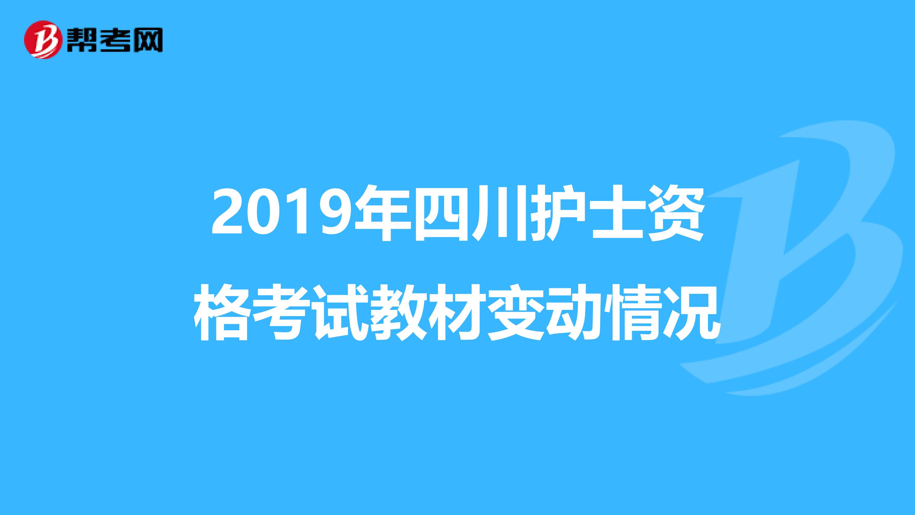 2019年四川护士资格考试教材变动情况