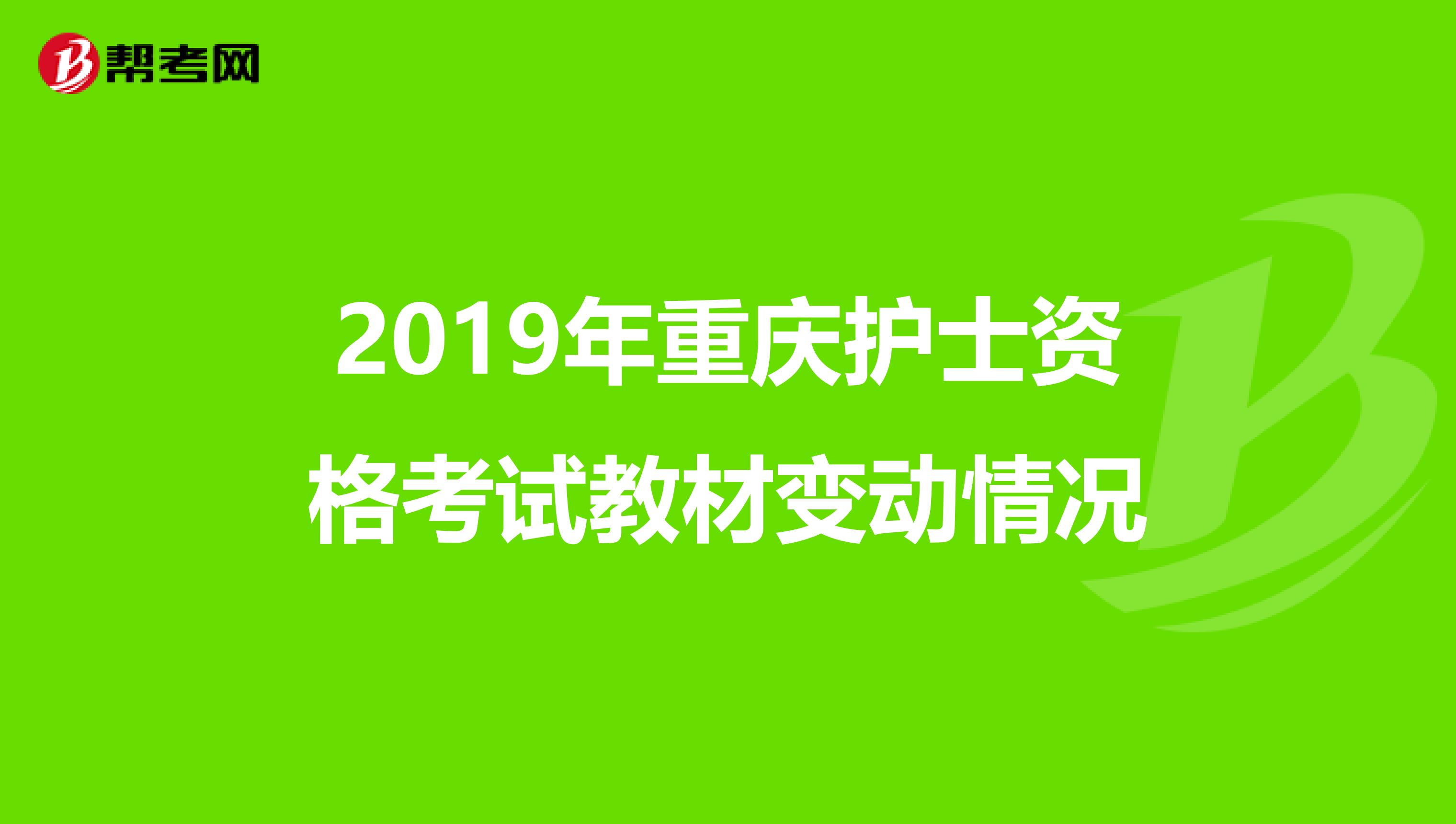 2019年重庆护士资格考试教材变动情况