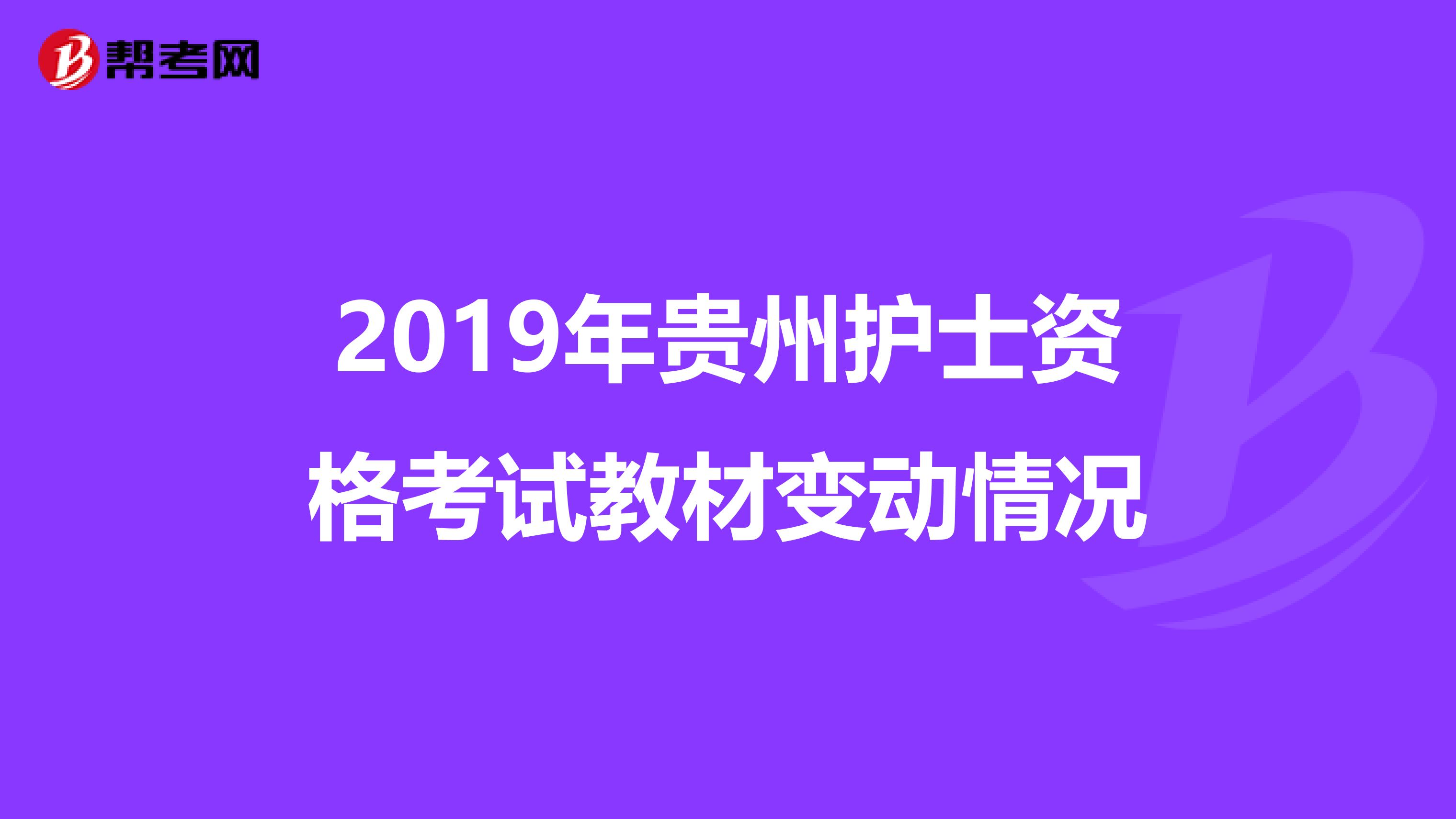 2019年贵州护士资格考试教材变动情况