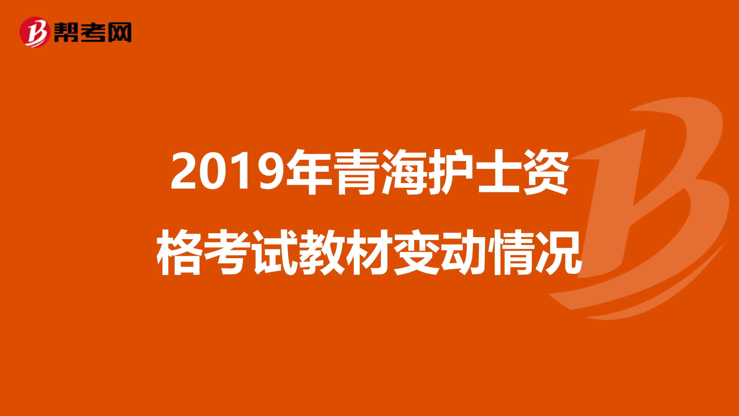 2019年青海护士资格考试教材变动情况