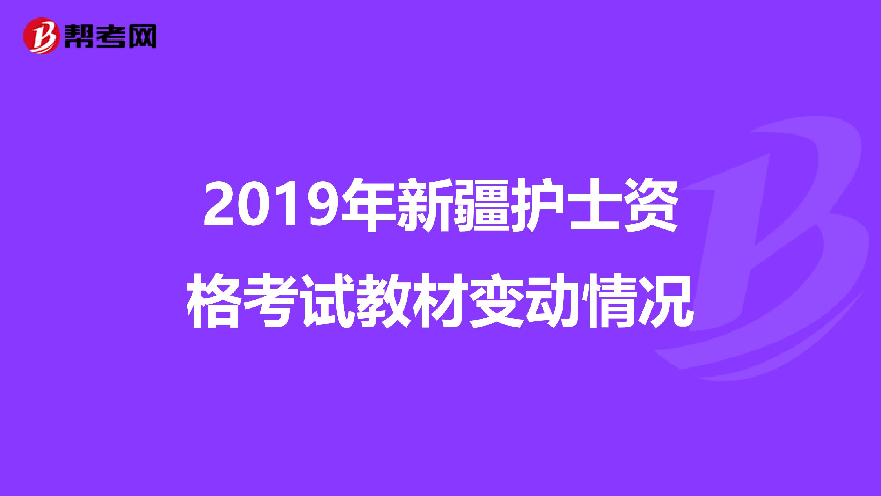 2019年新疆护士资格考试教材变动情况