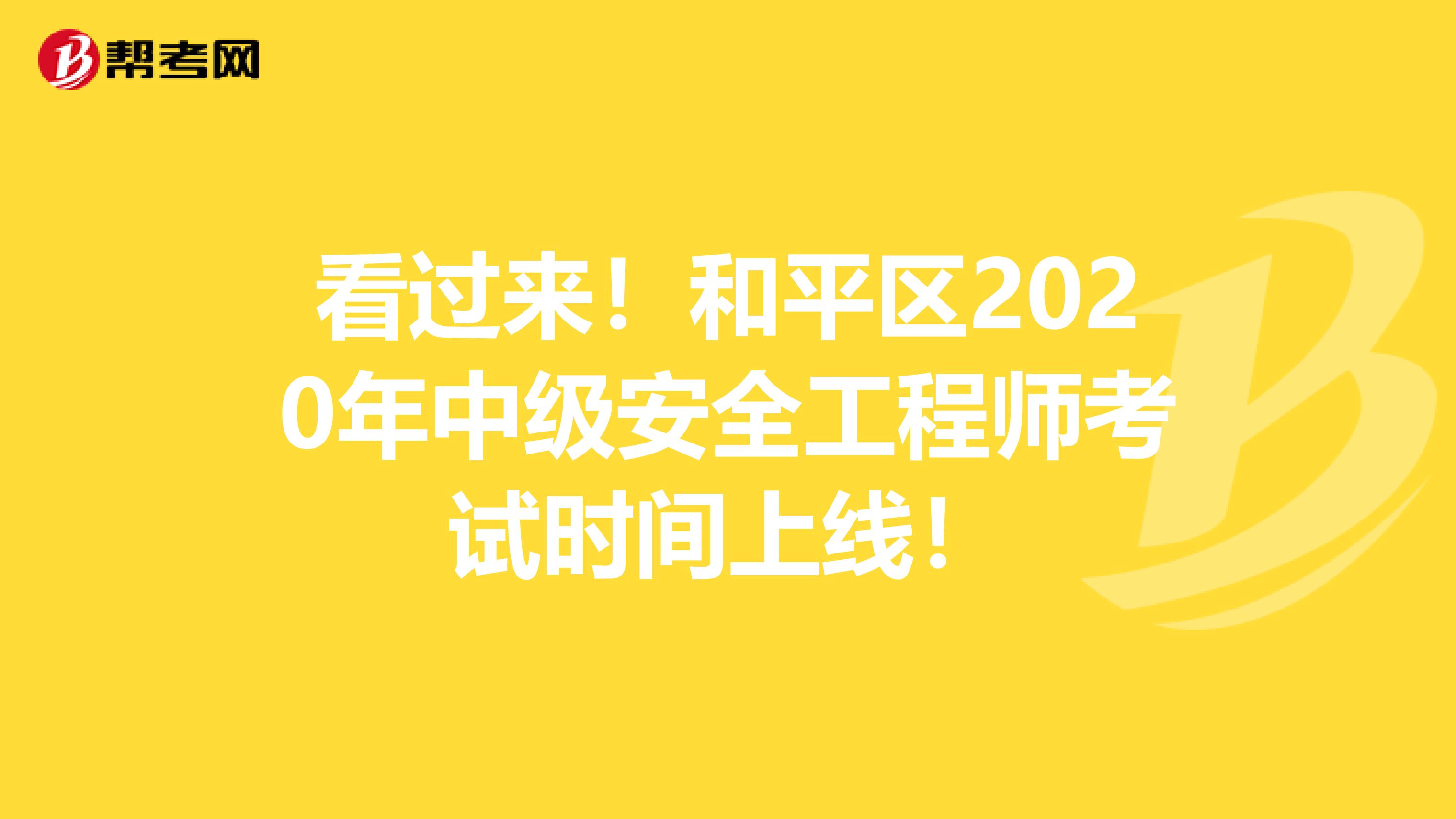 看过来！和平区2020年中级安全工程师考试时间上线！