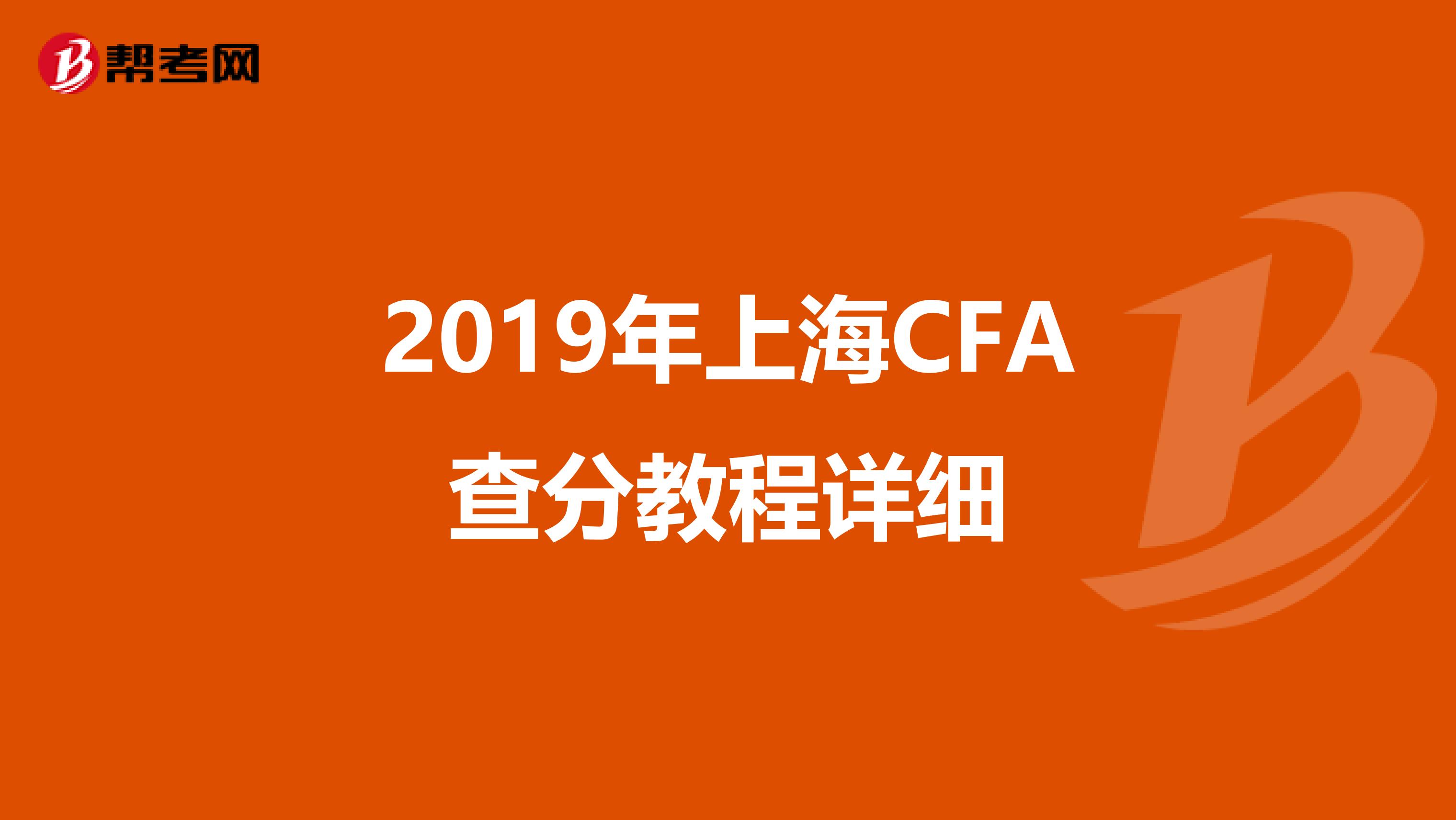 2019年上海CFA查分教程详细