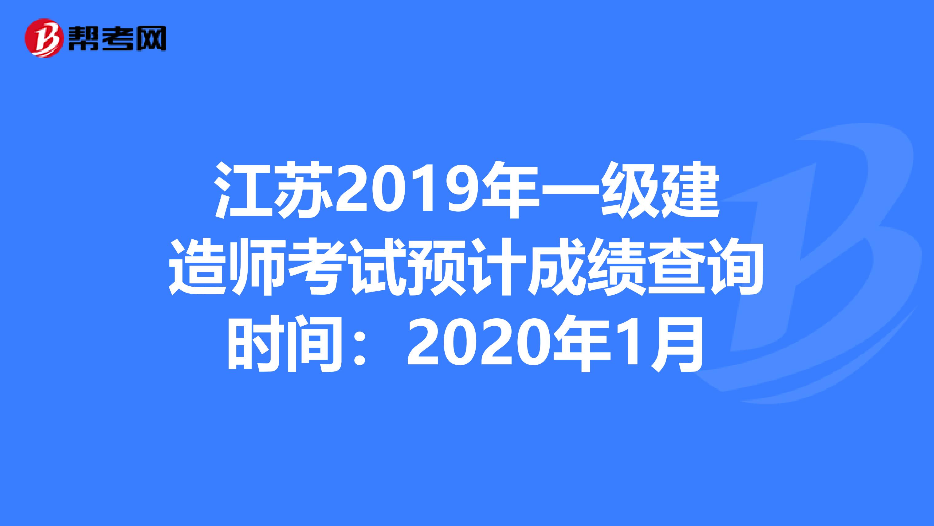 江苏2019年一级建造师考试预计成绩查询时间：2020年1月