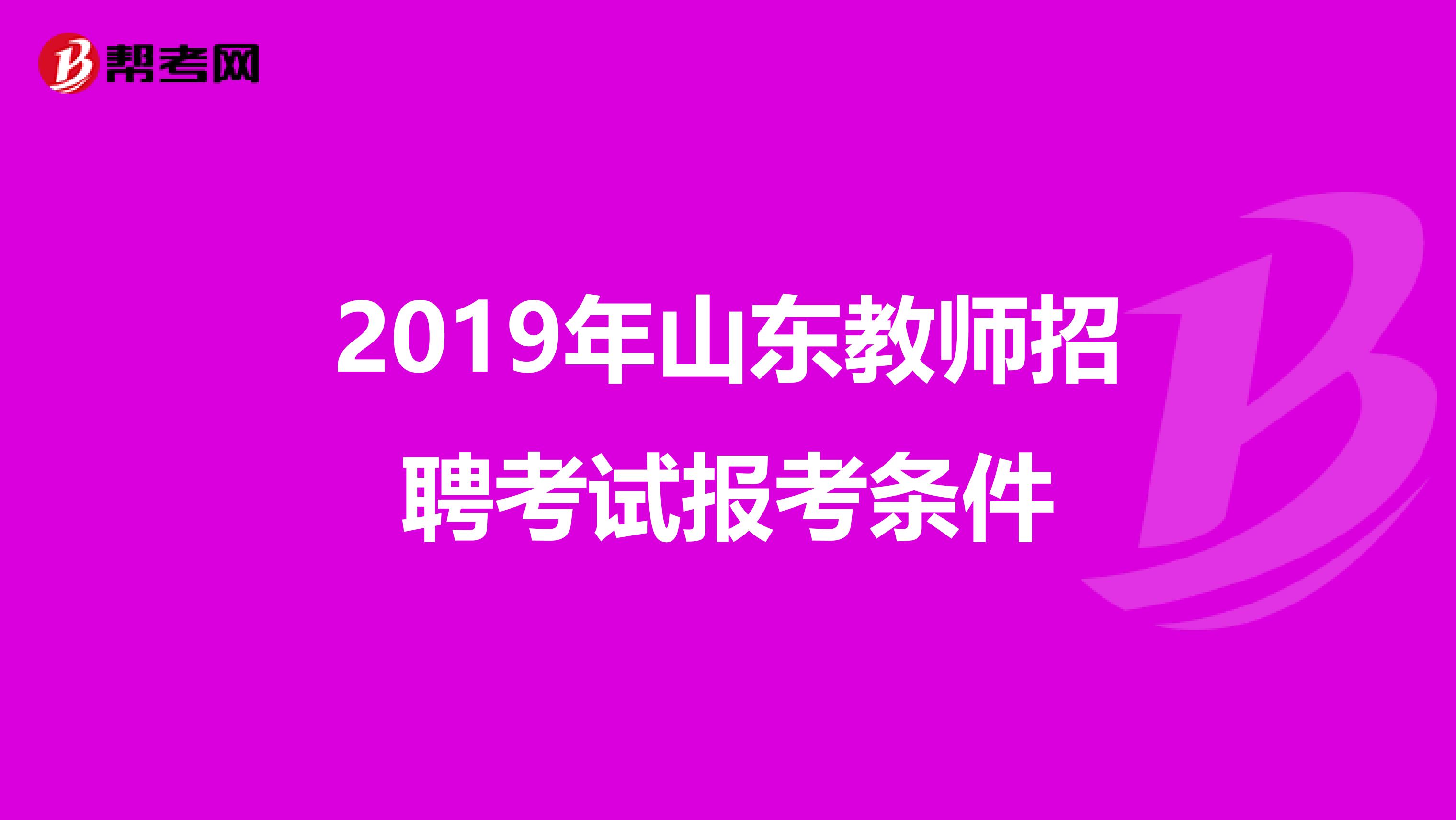 2019年山东教师招聘考试报考条件