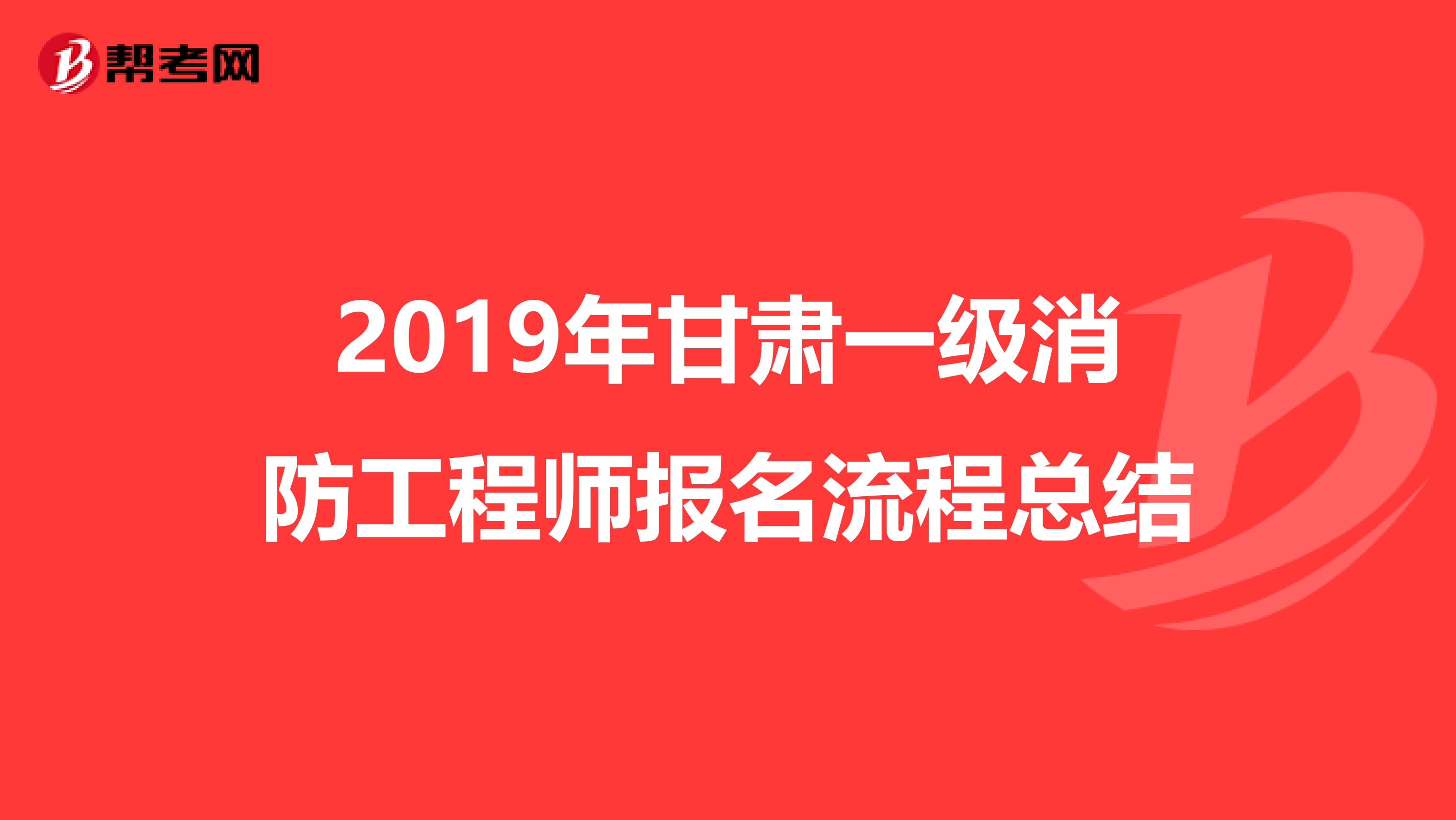 2019年甘肃一级消防工程师报名流程总结