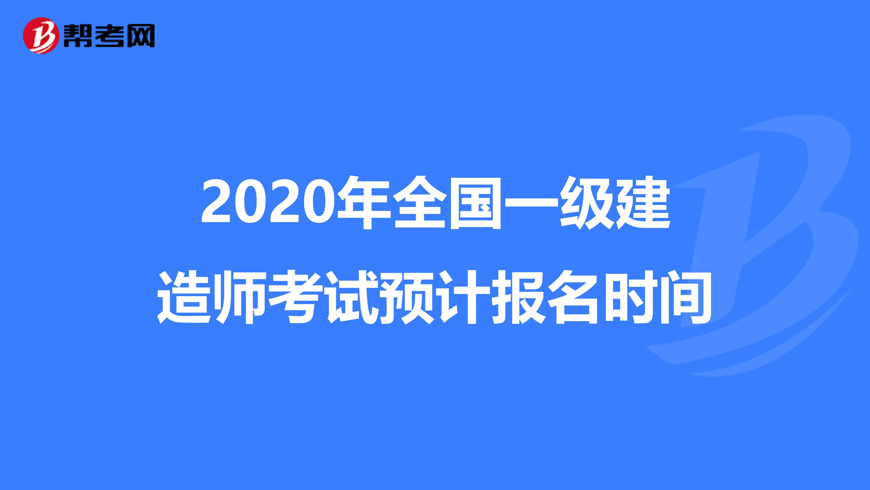 2020年全国一级建造师考试预计报名时间