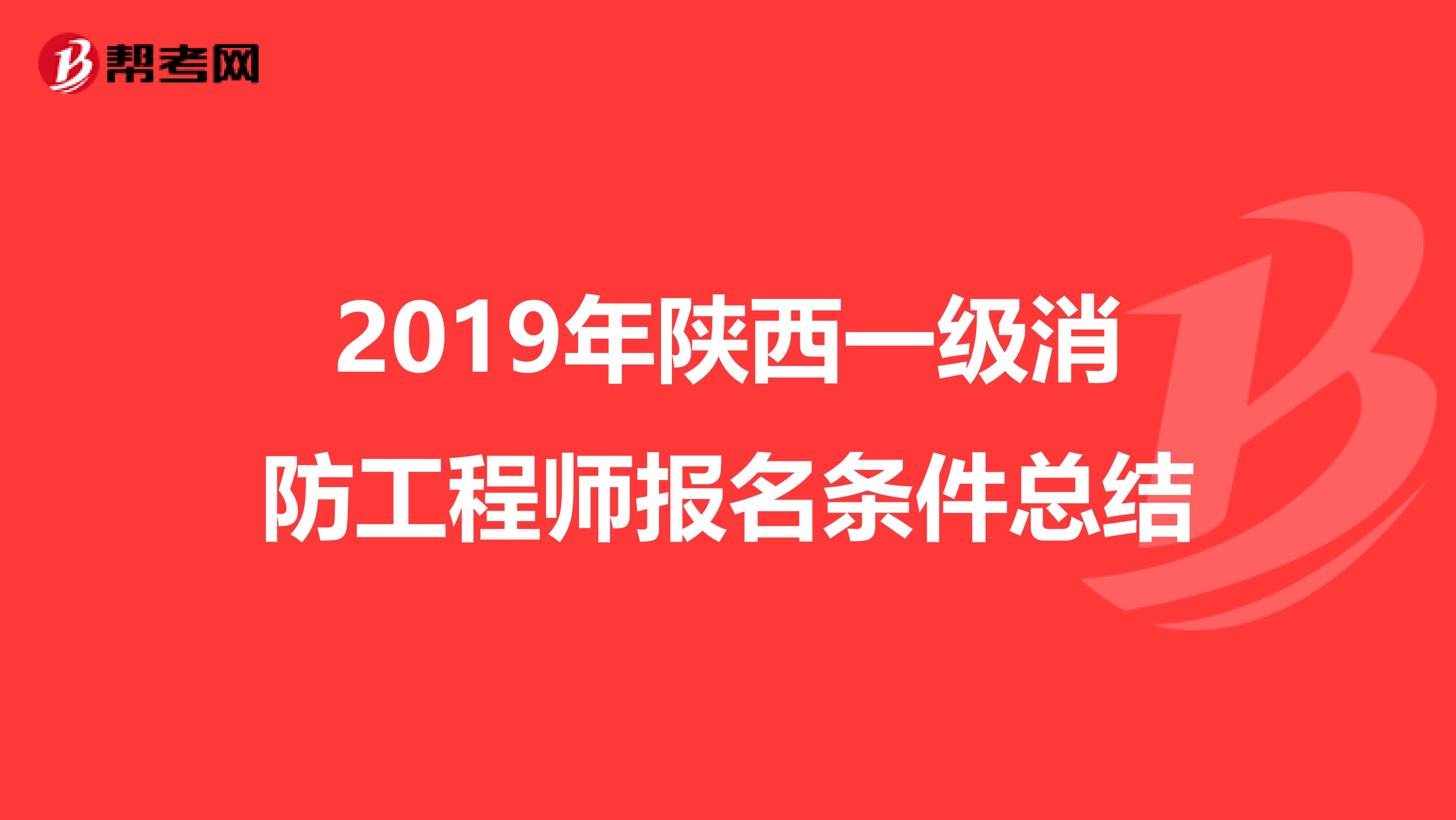 2019年陕西一级消防工程师报名条件总结