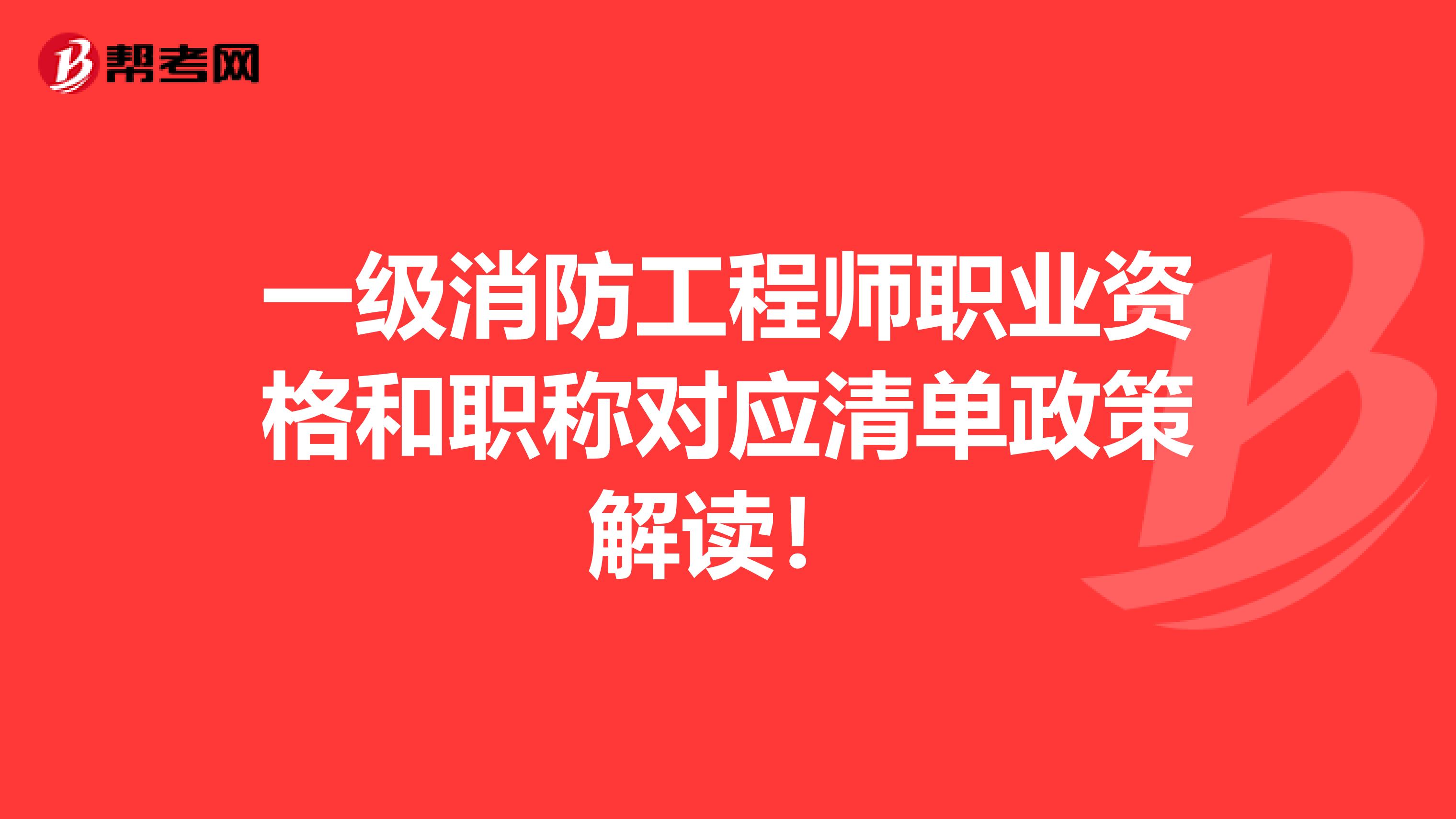 一级消防工程师职业资格和职称对应清单政策解读！
