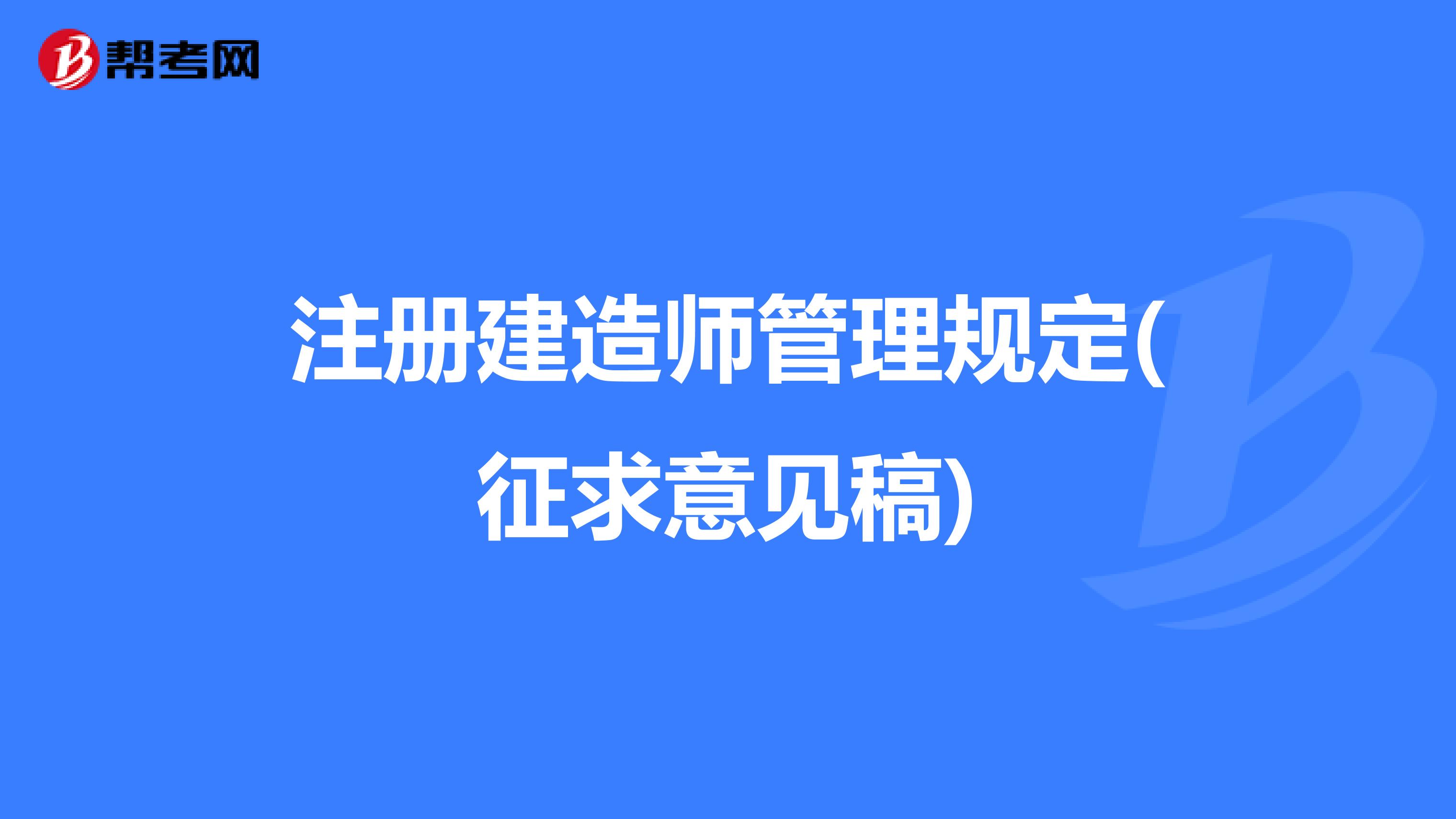 注册建造师管理规定(征求意见稿)