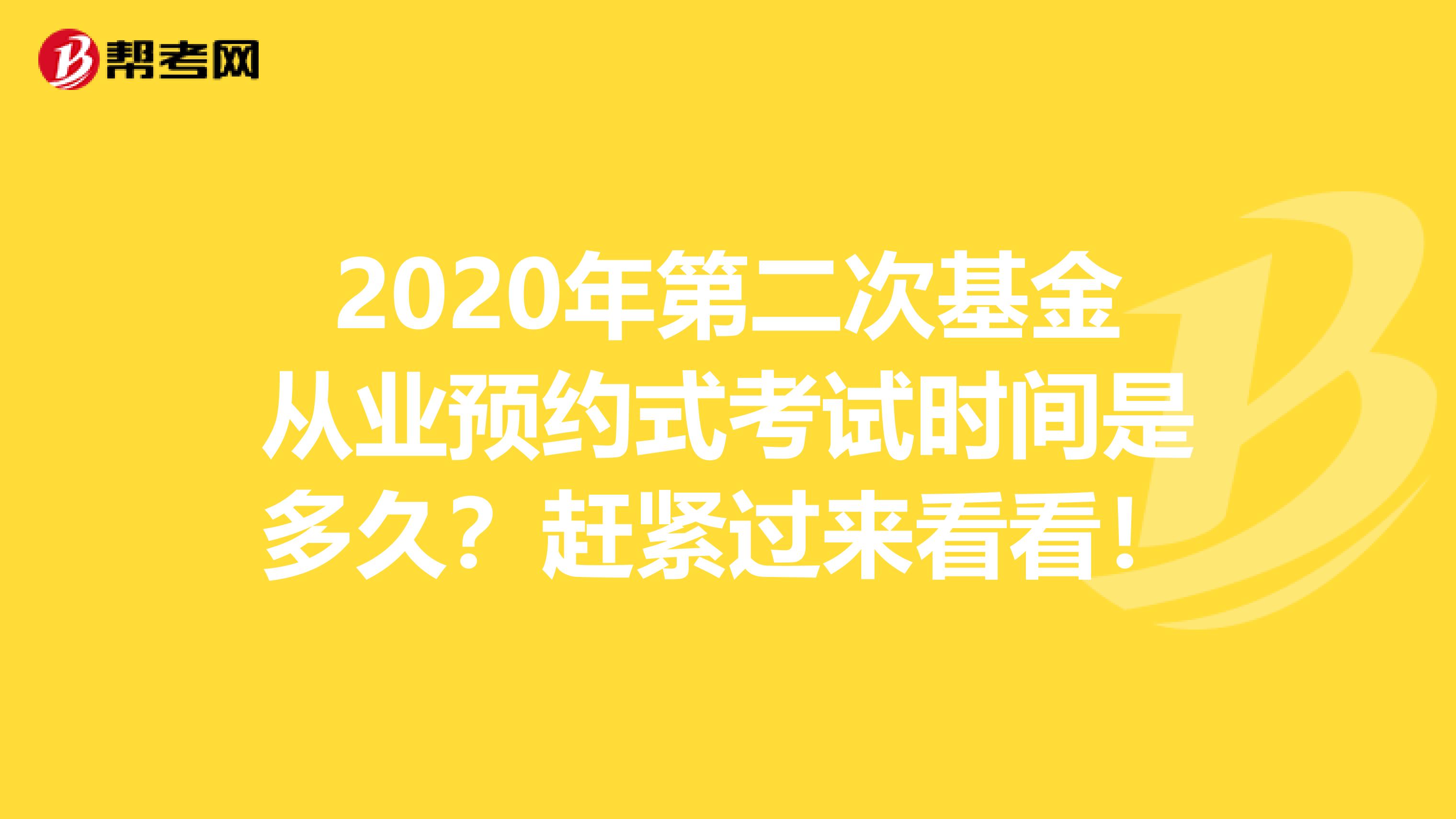 2020年第二次基金从业预约式考试时间是多久？赶紧过来看看！