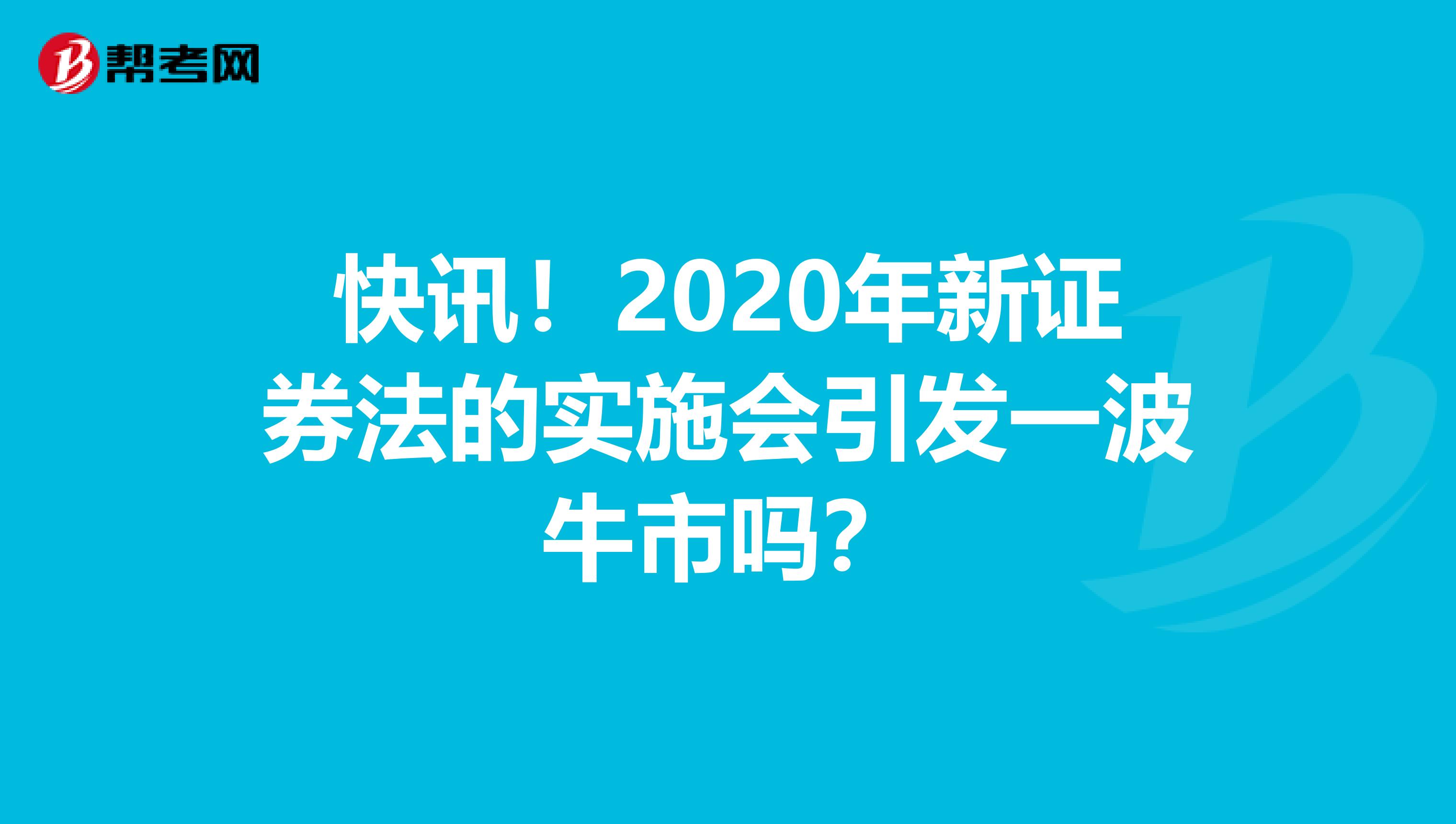 快讯！2020年新证券法的实施会引发一波牛市吗？