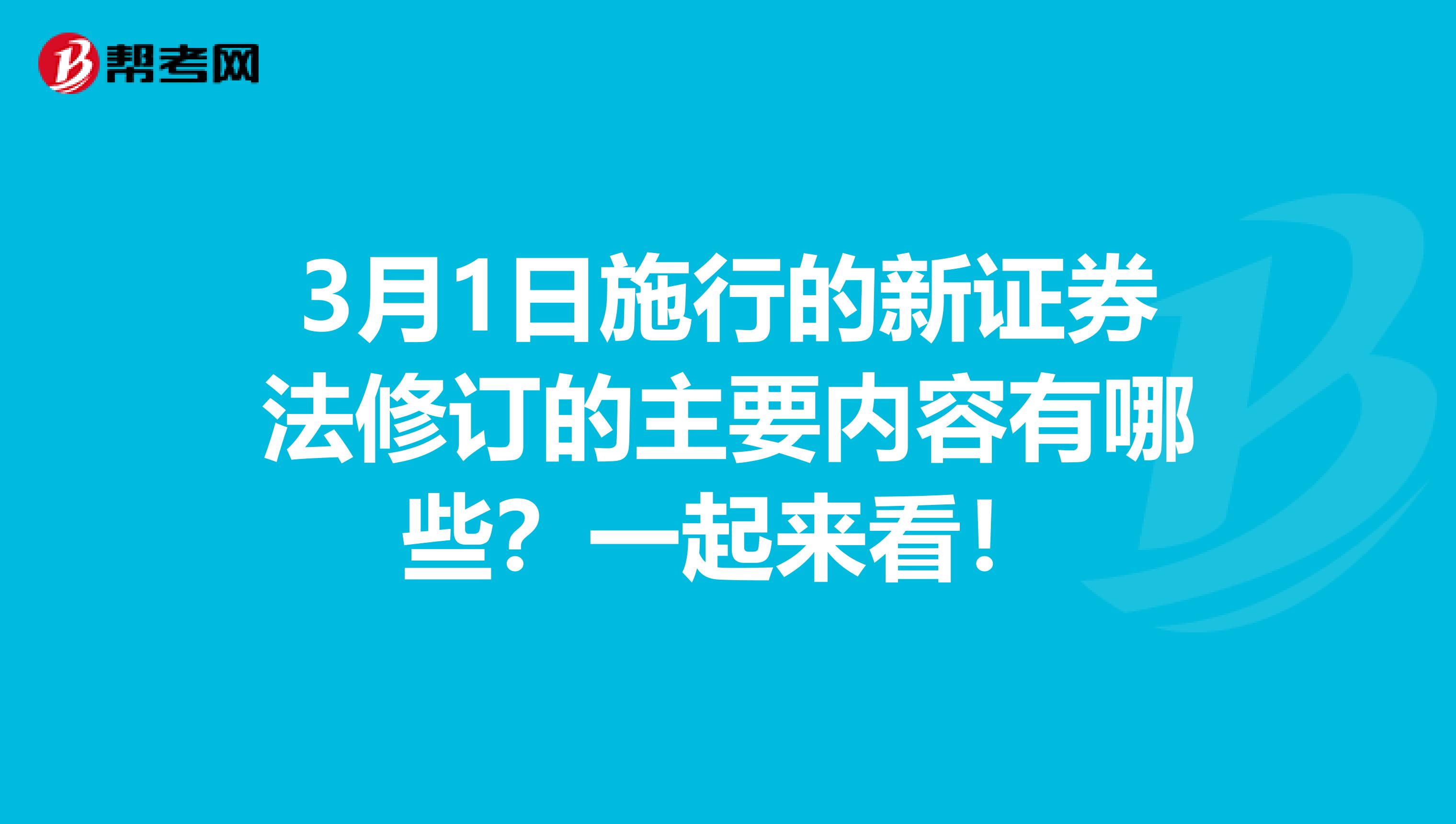 3月1日施行的新证券法修订的主要内容有哪些？一起来看！