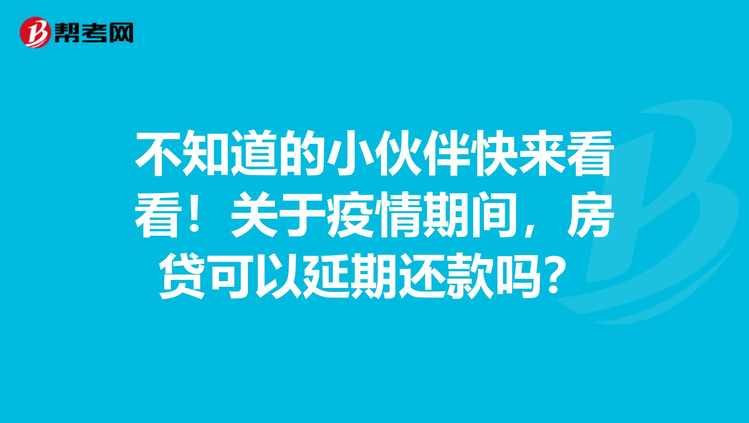 不知道的小伙伴快来看看！关于疫情期间，房贷可以延期还款吗？