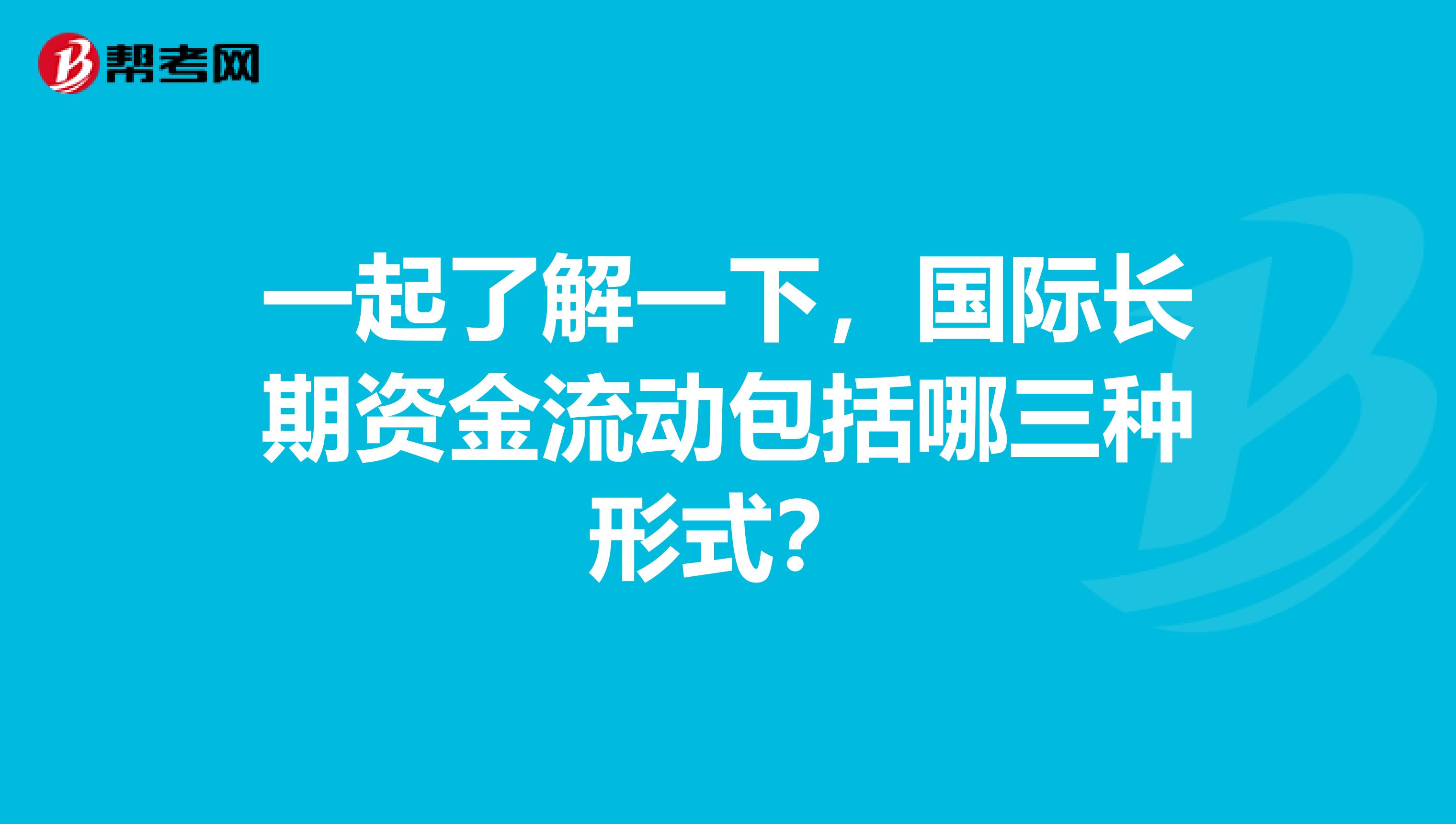 一起了解一下，国际长期资金流动包括哪三种形式？