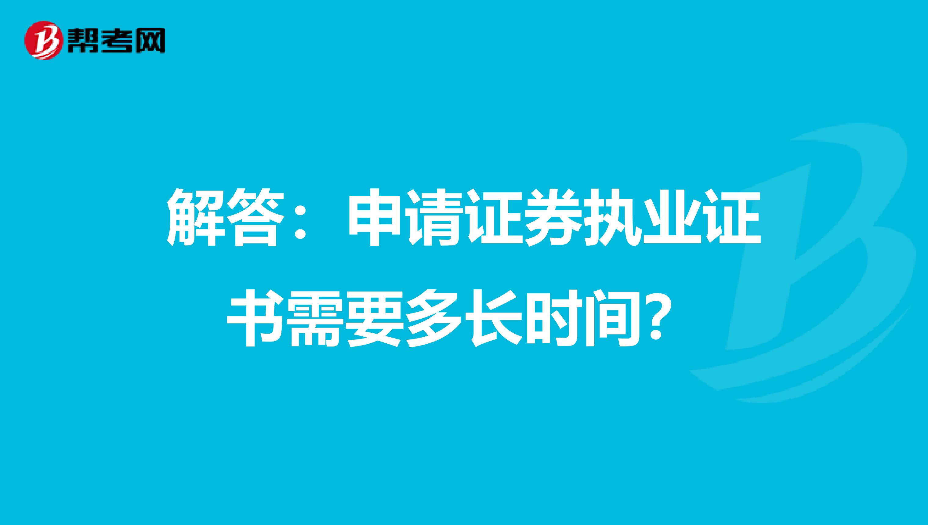 解答：申请证券执业证书需要多长时间？