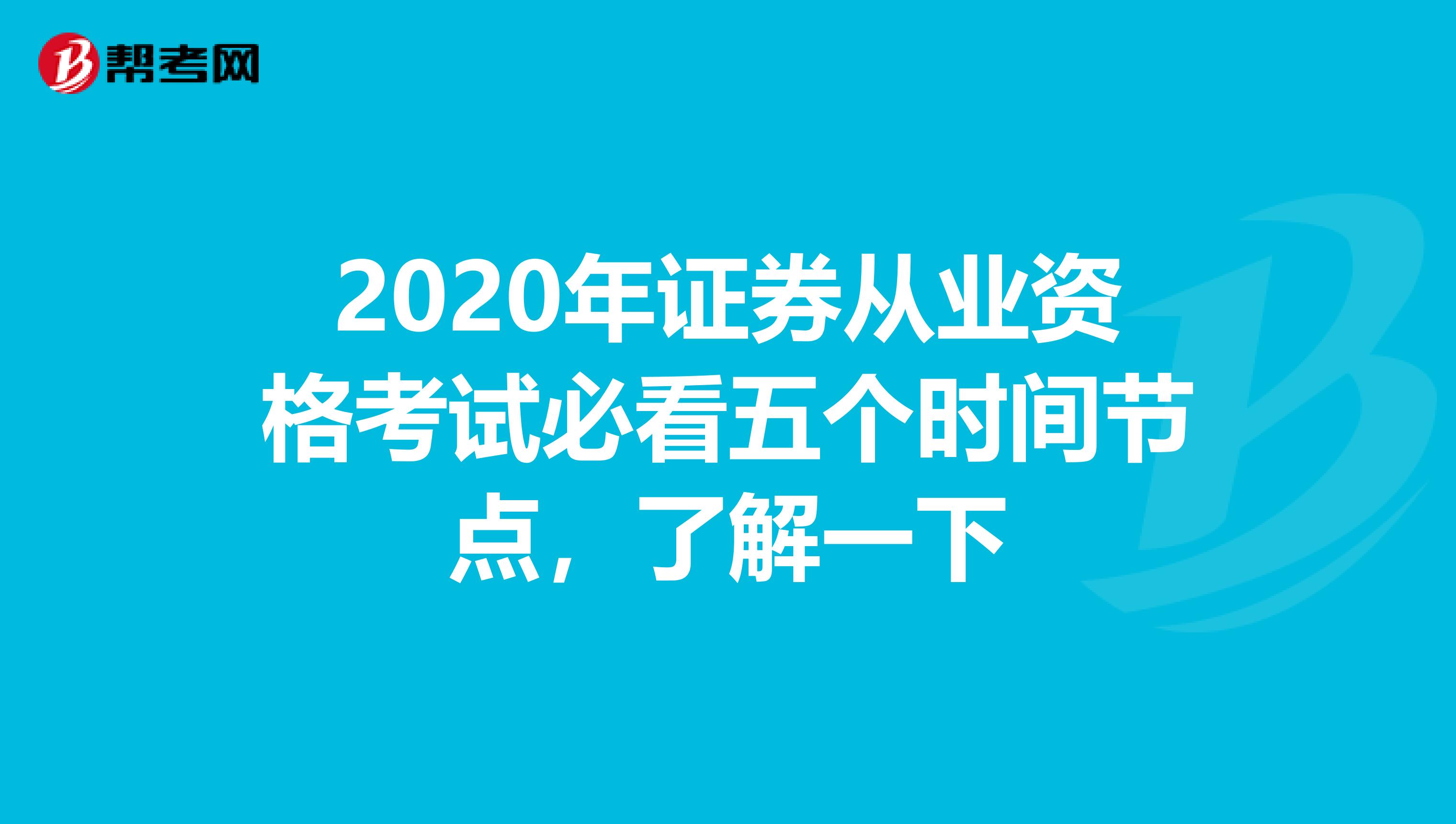 2020年证券从业资格考试必看五个时间节点，了解一下