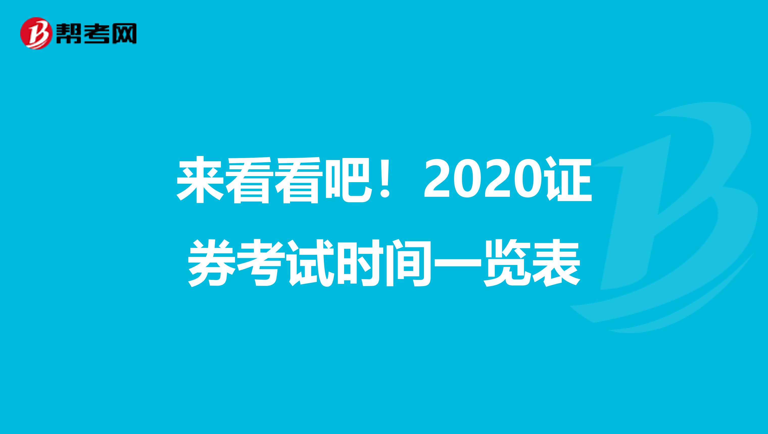 来看看吧！2020证券考试时间一览表
