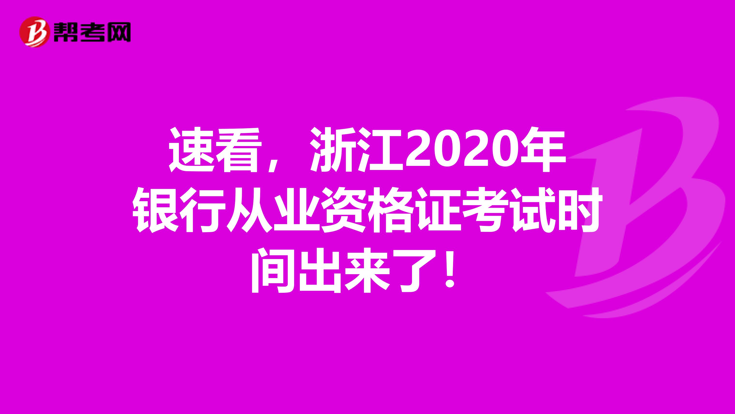 速看，浙江2020年银行从业资格证考试时间出来了！