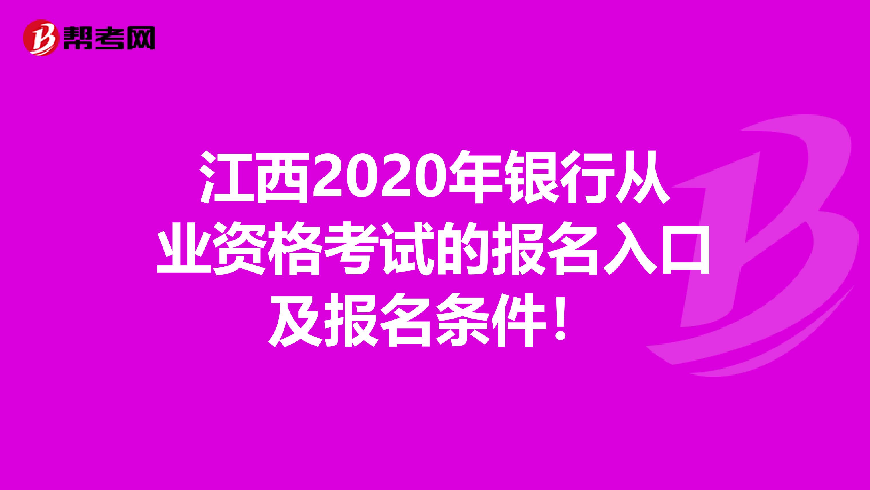 江西2020年银行从业资格考试的报名入口及报名条件！