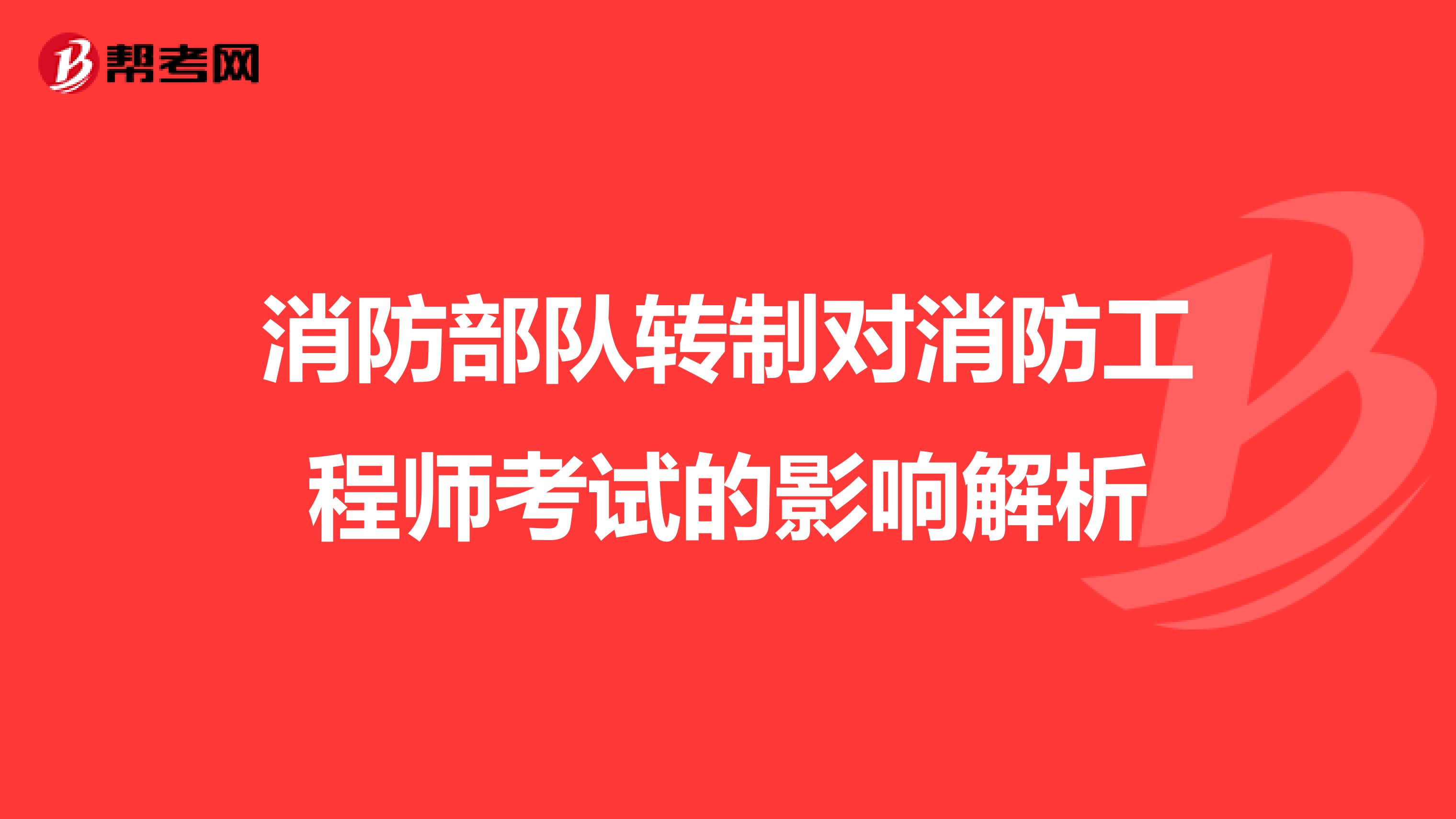 消防部队转制对消防工程师考试的影响解析