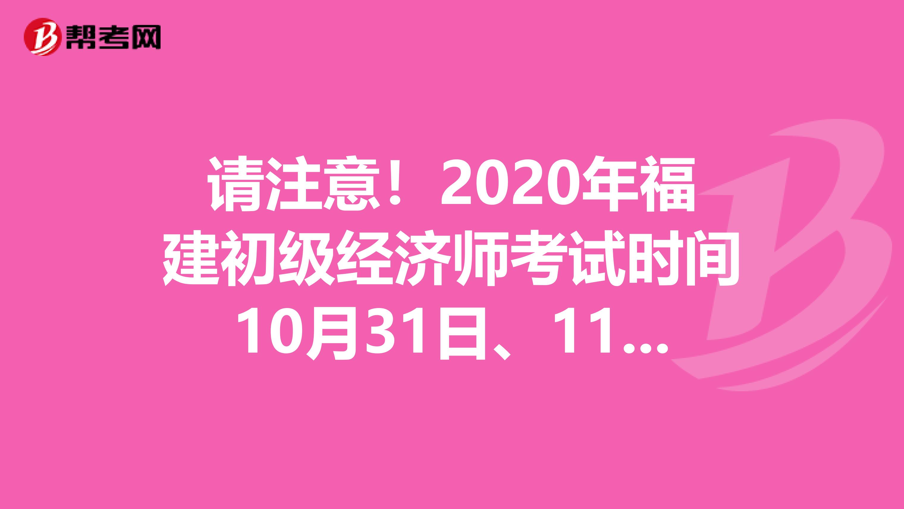 请注意！2020年福建初级经济师考试时间10月31日、11月1日