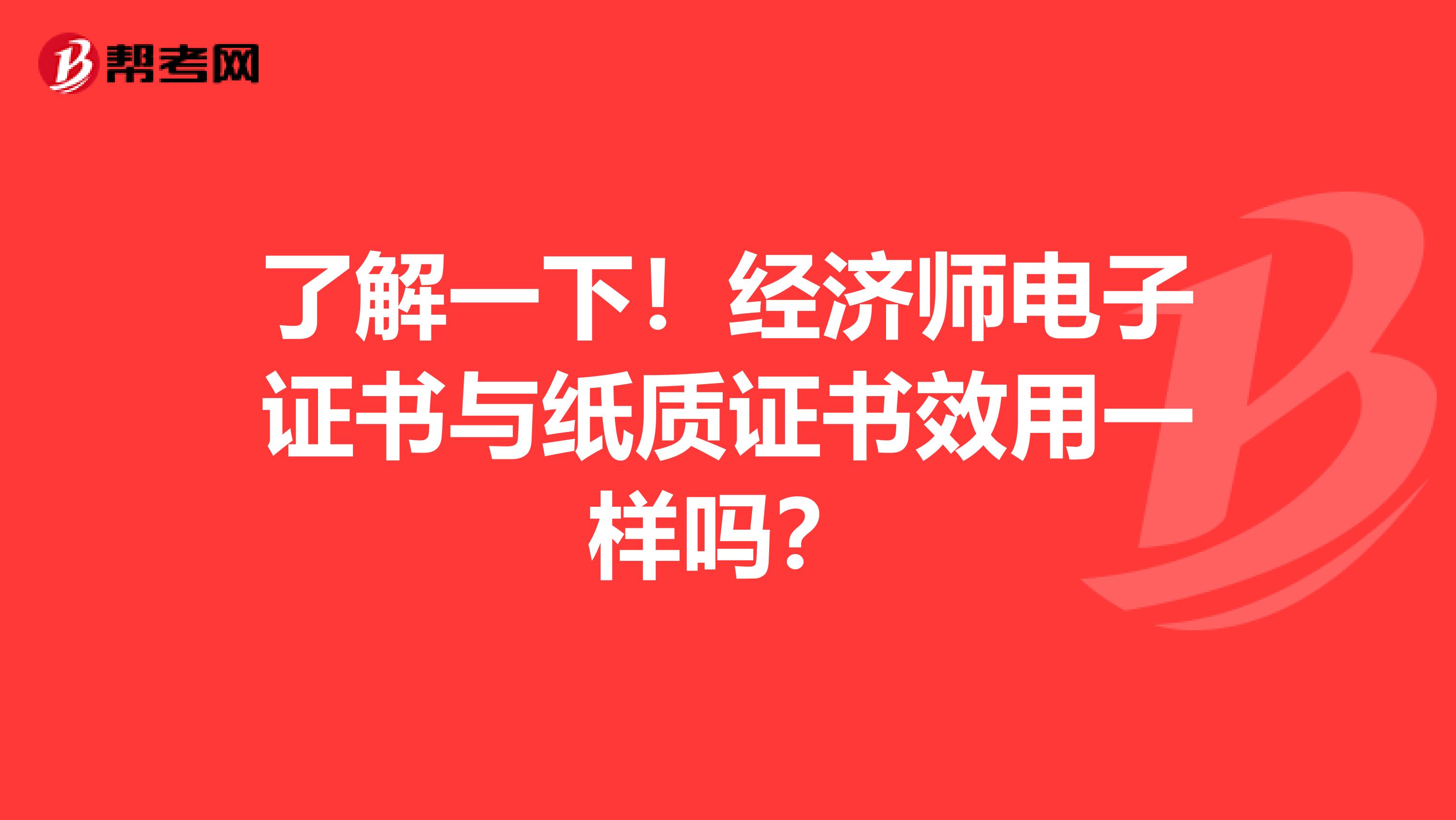 了解一下！经济师电子证书与纸质证书效用一样吗？