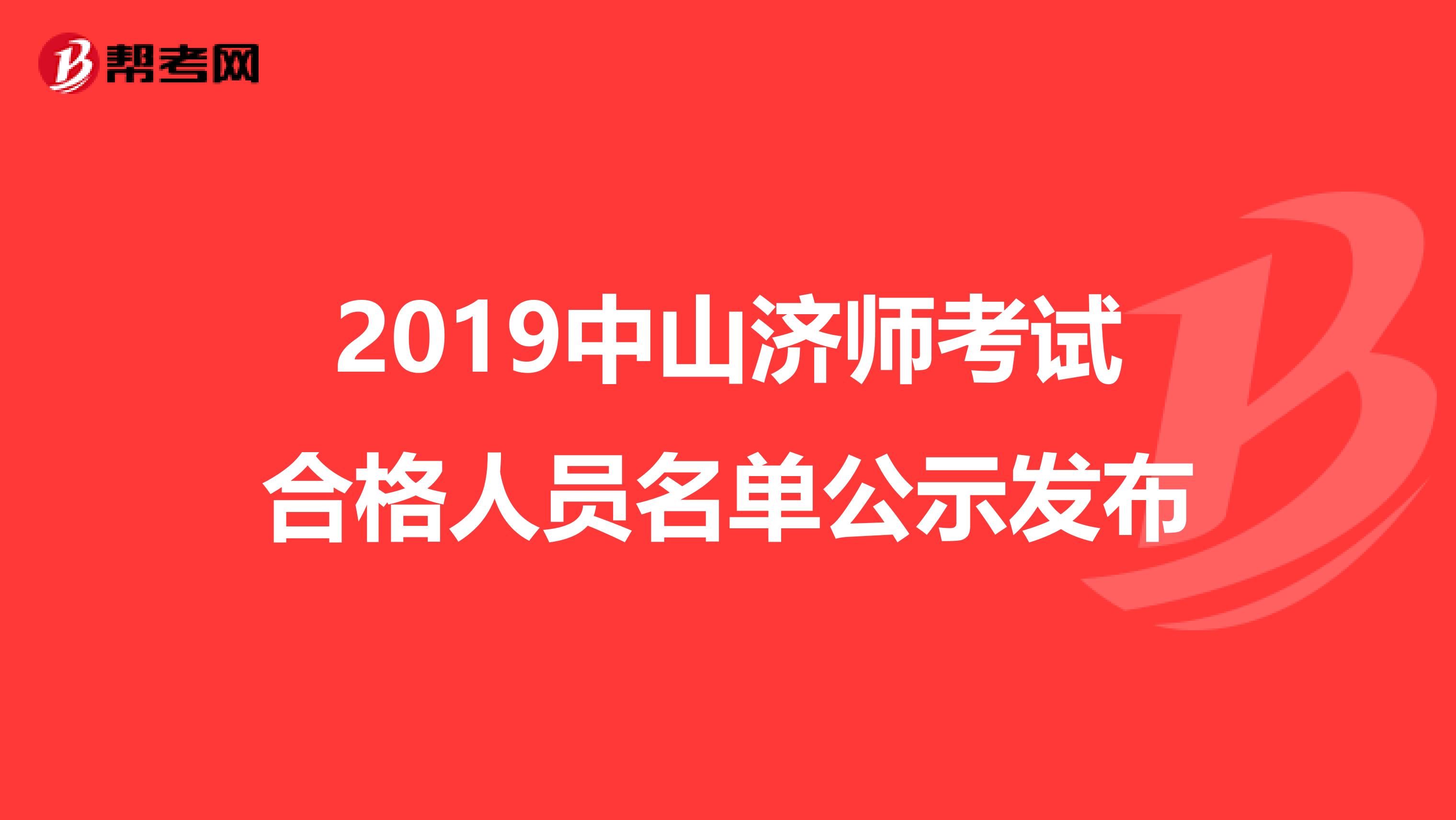2019中山济师考试合格人员名单公示发布