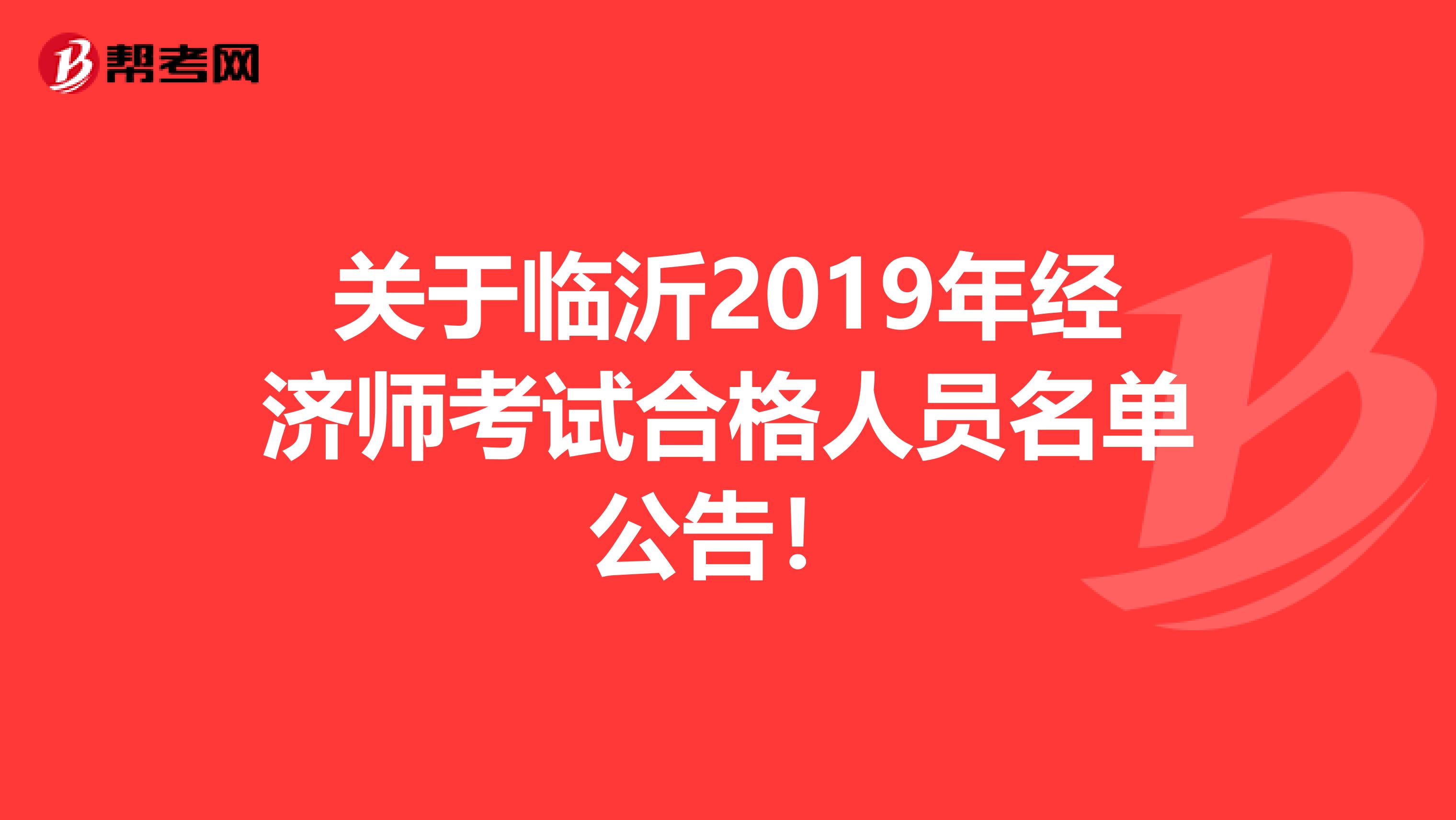 关于临沂2019年经济师考试合格人员名单公告！