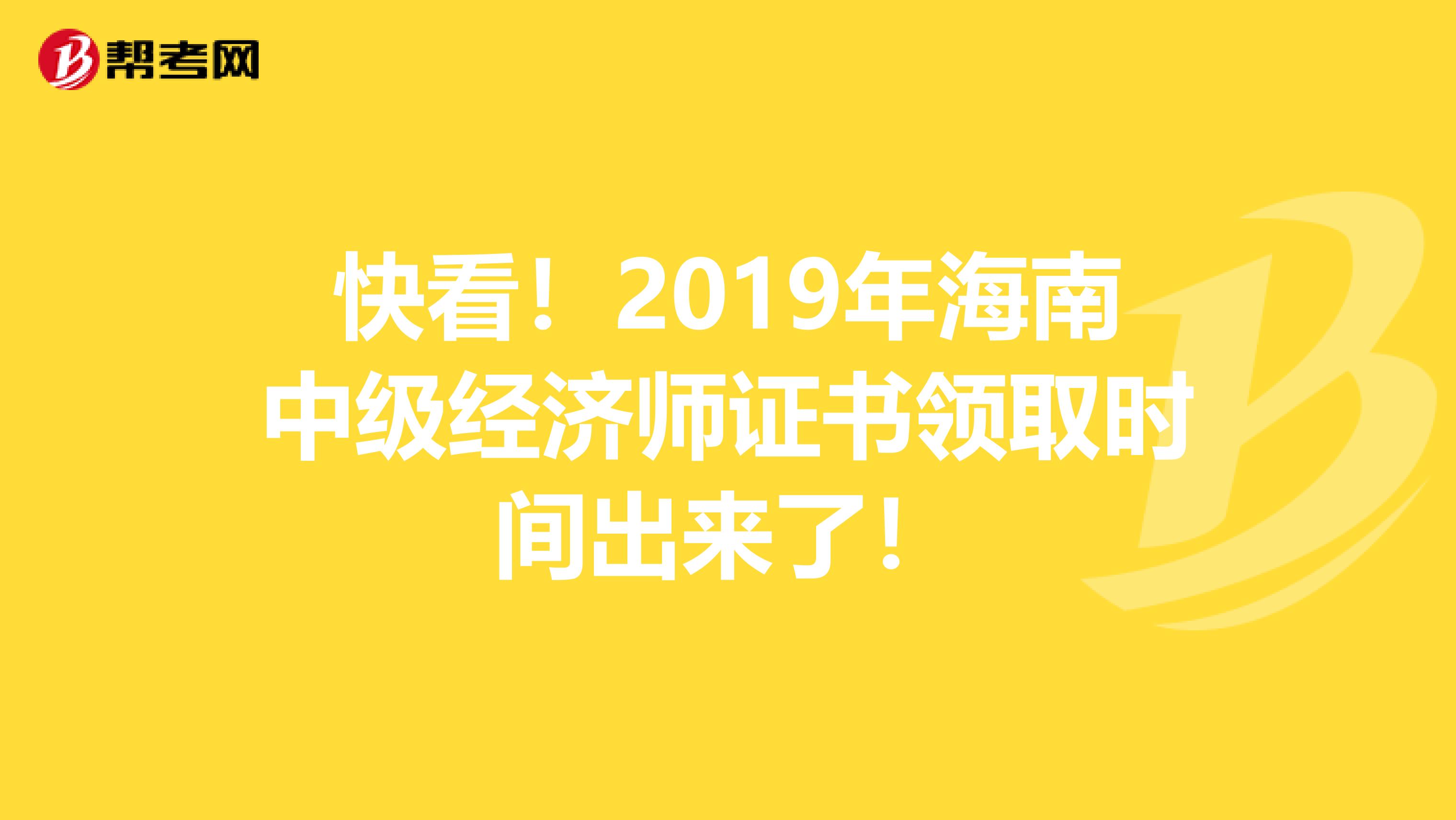 快看！2019年海南中级经济师证书领取时间出来了！