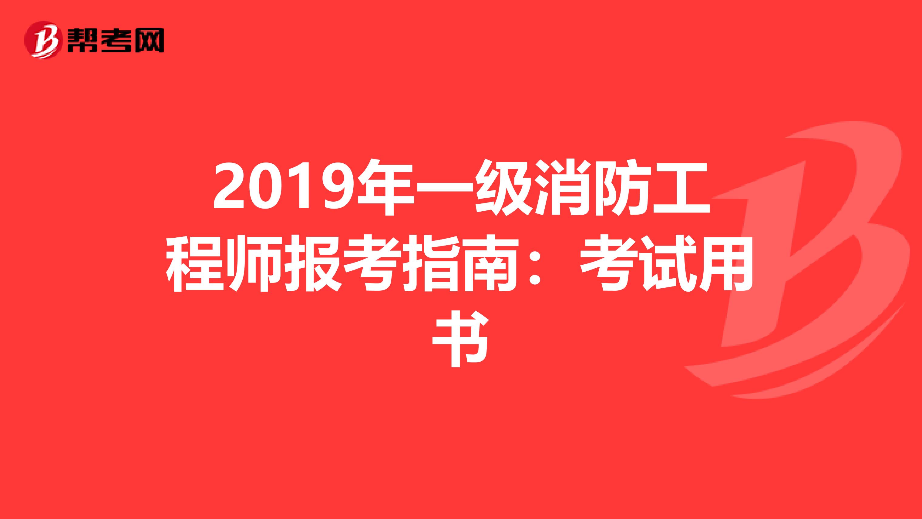 2019年一级消防工程师报考指南：考试用书