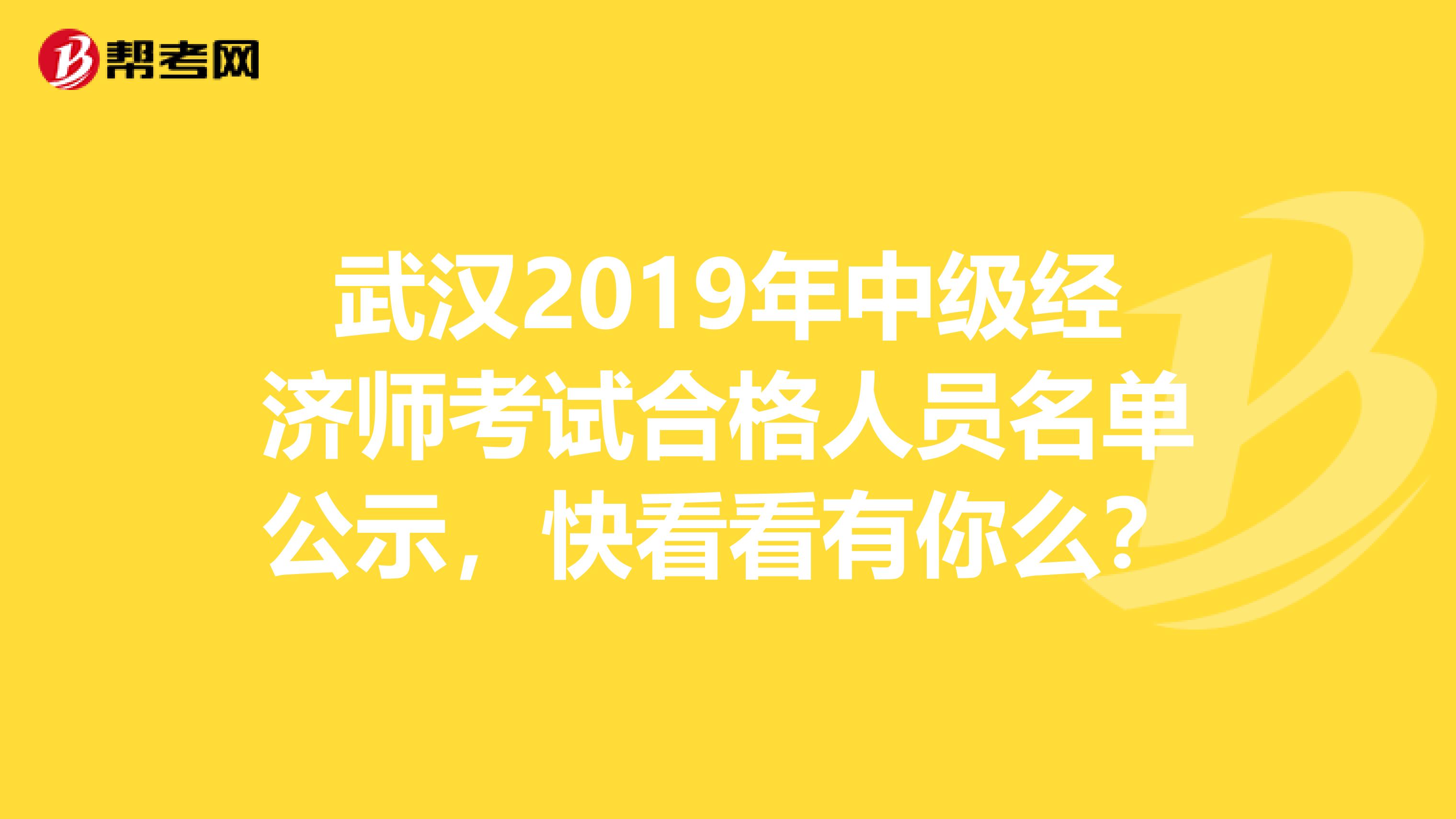 武汉2019年中级经济师考试合格人员名单公示，快看看有你么？