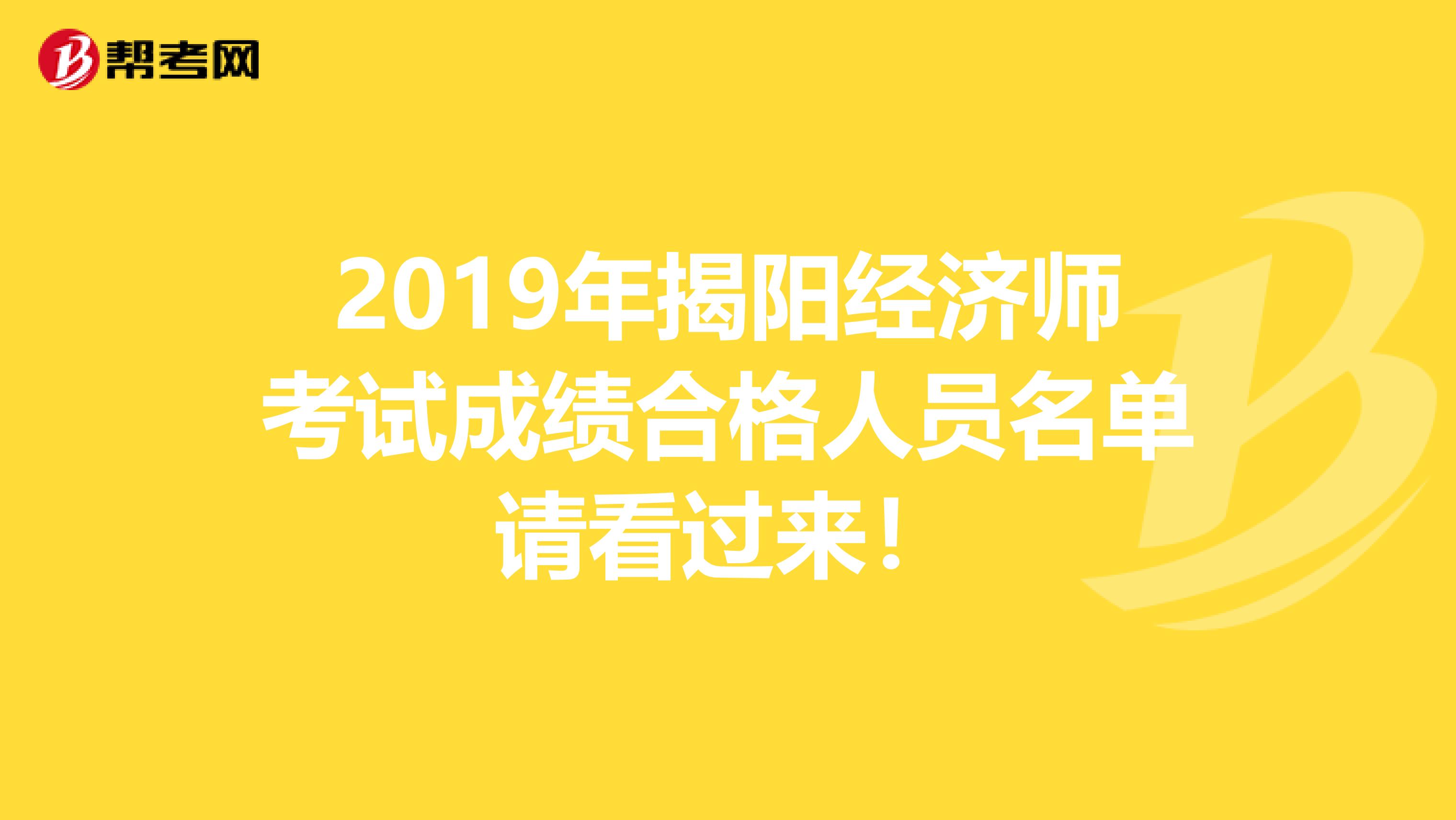 2019年揭阳经济师考试成绩合格人员名单请看过来！