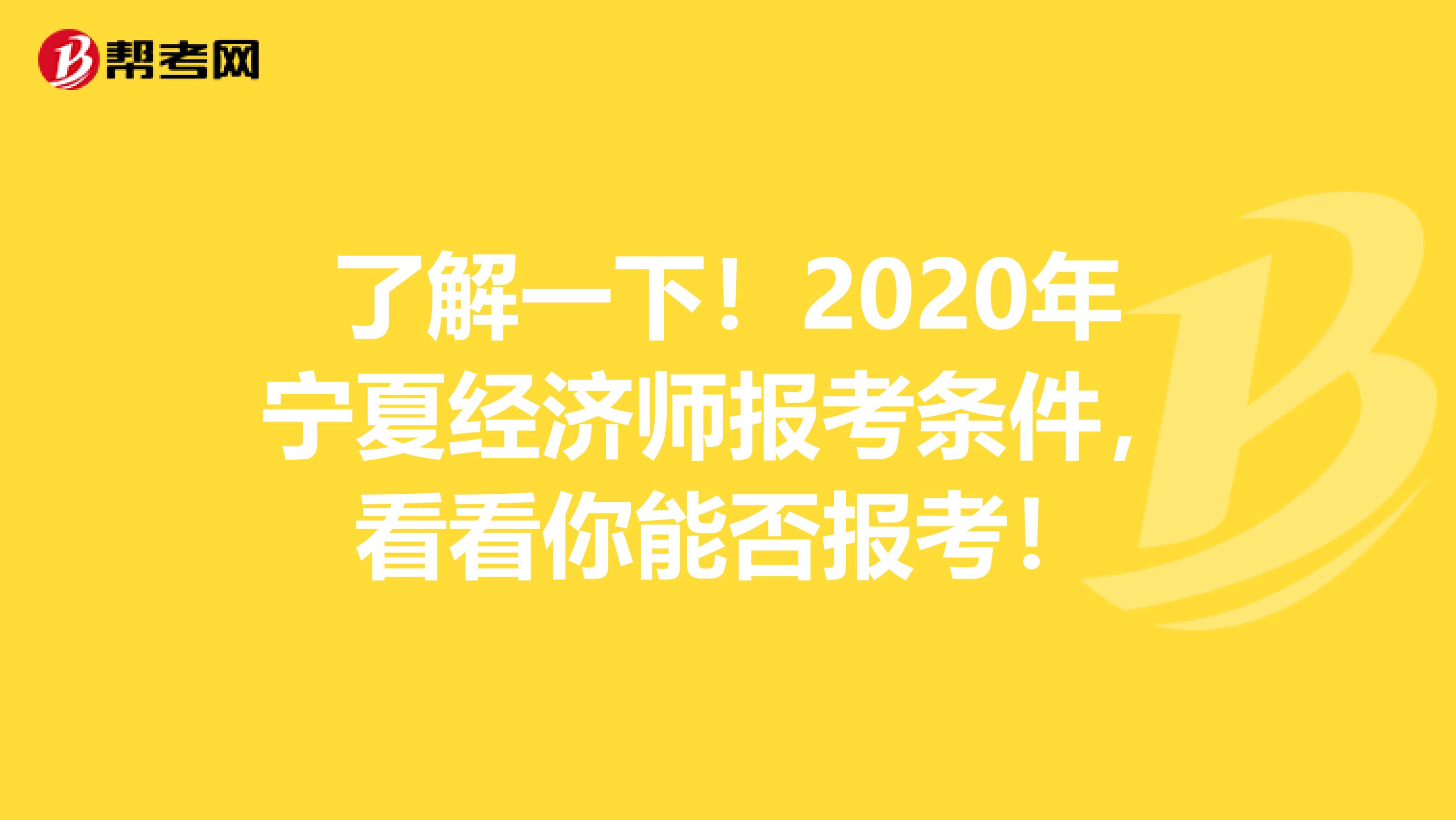 了解一下！2020年宁夏经济师报考条件，看看你能否报考！