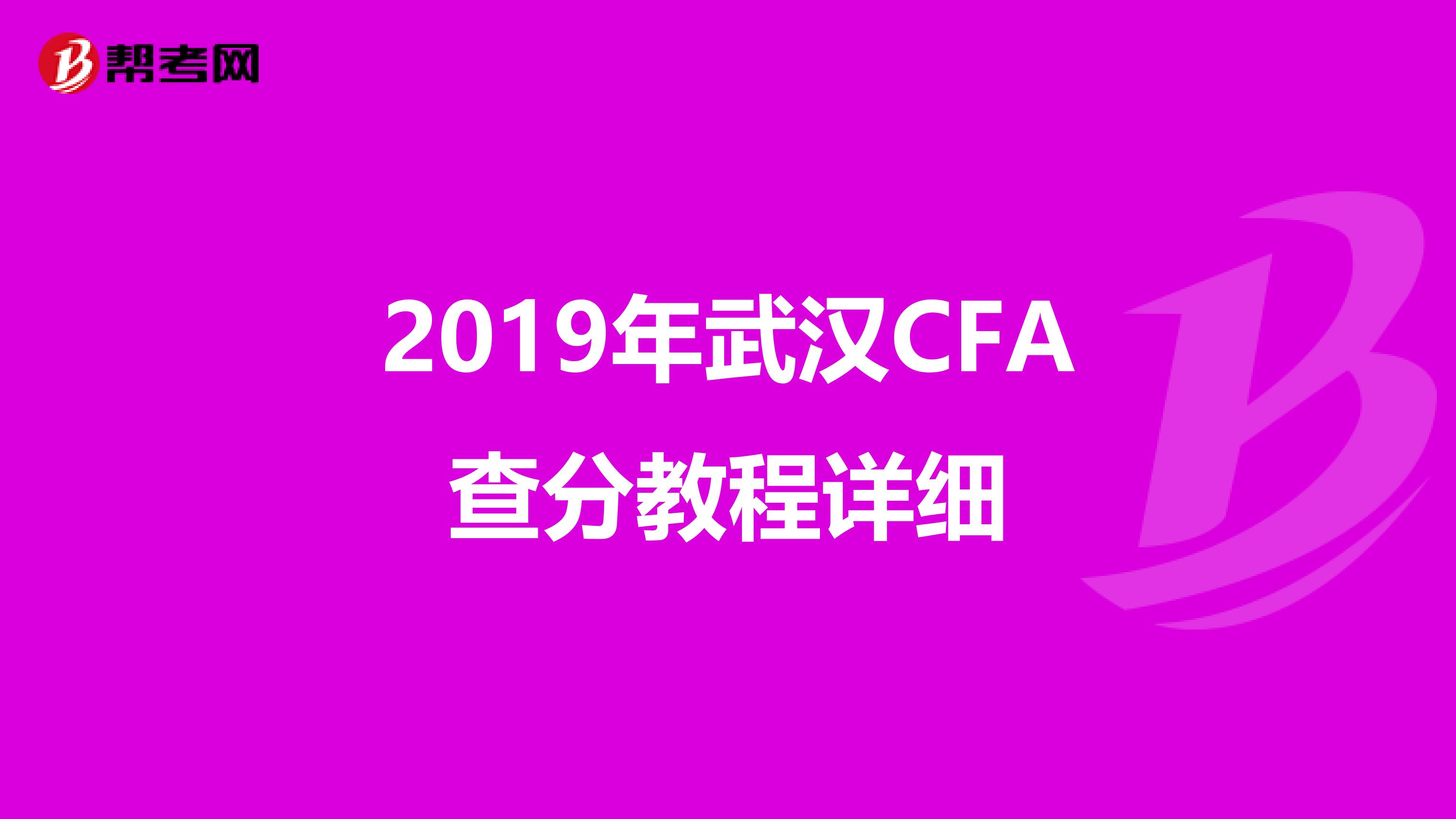 2019年武汉CFA查分教程详细