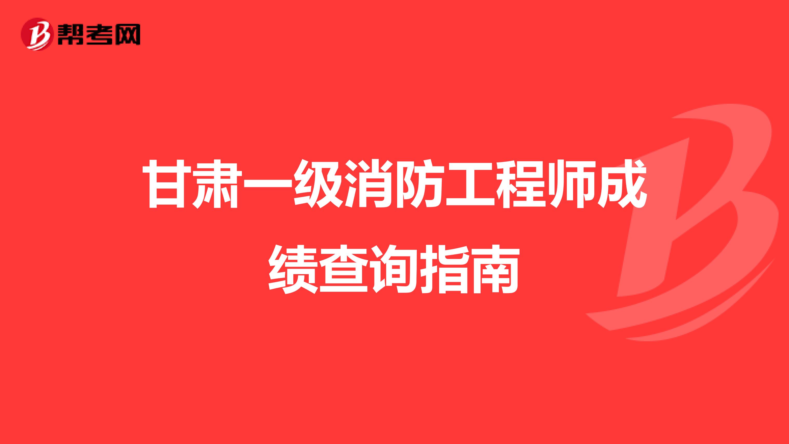 甘肃一级消防工程师成绩查询指南