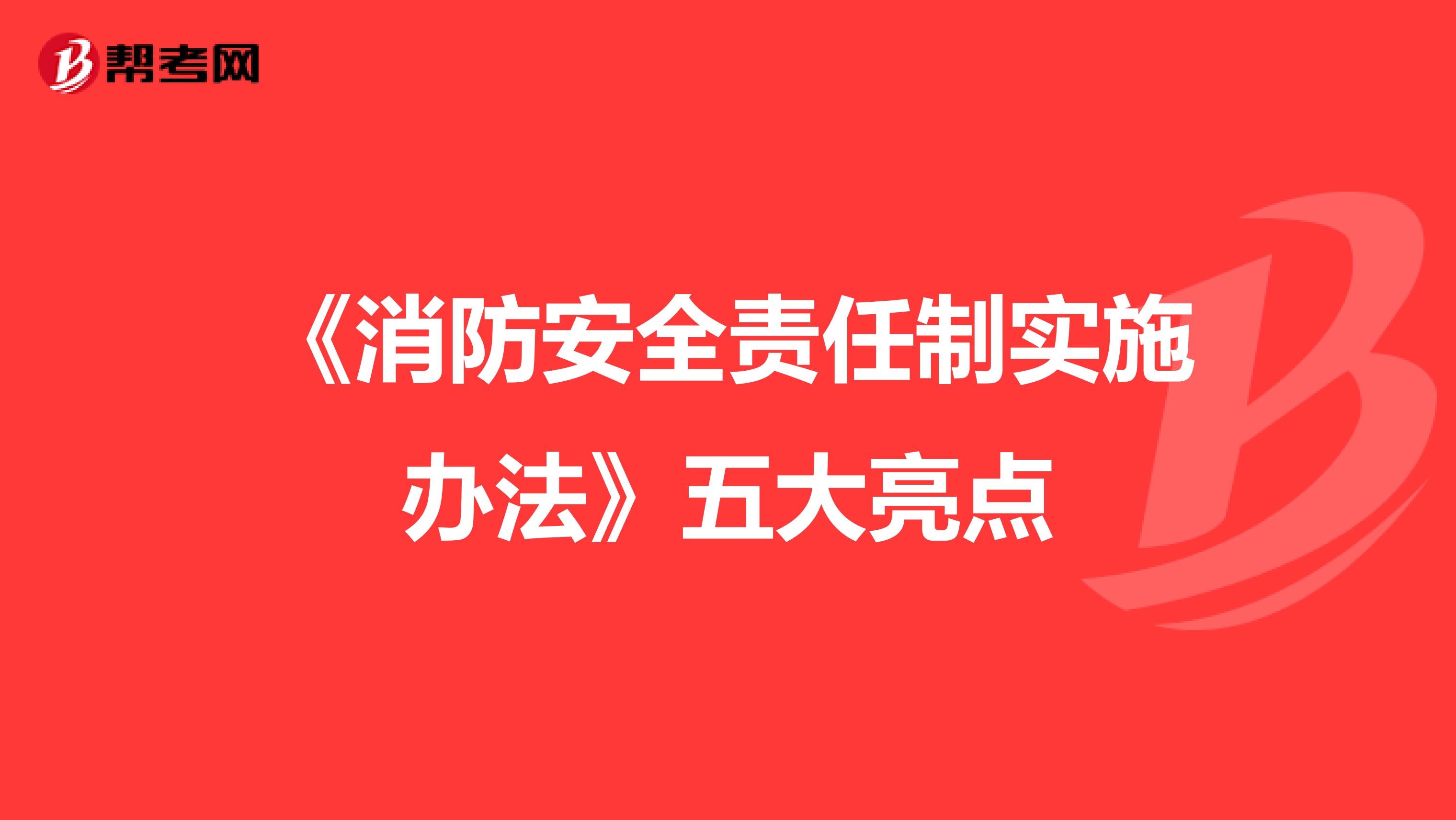 《消防安全责任制实施办法》五大亮点