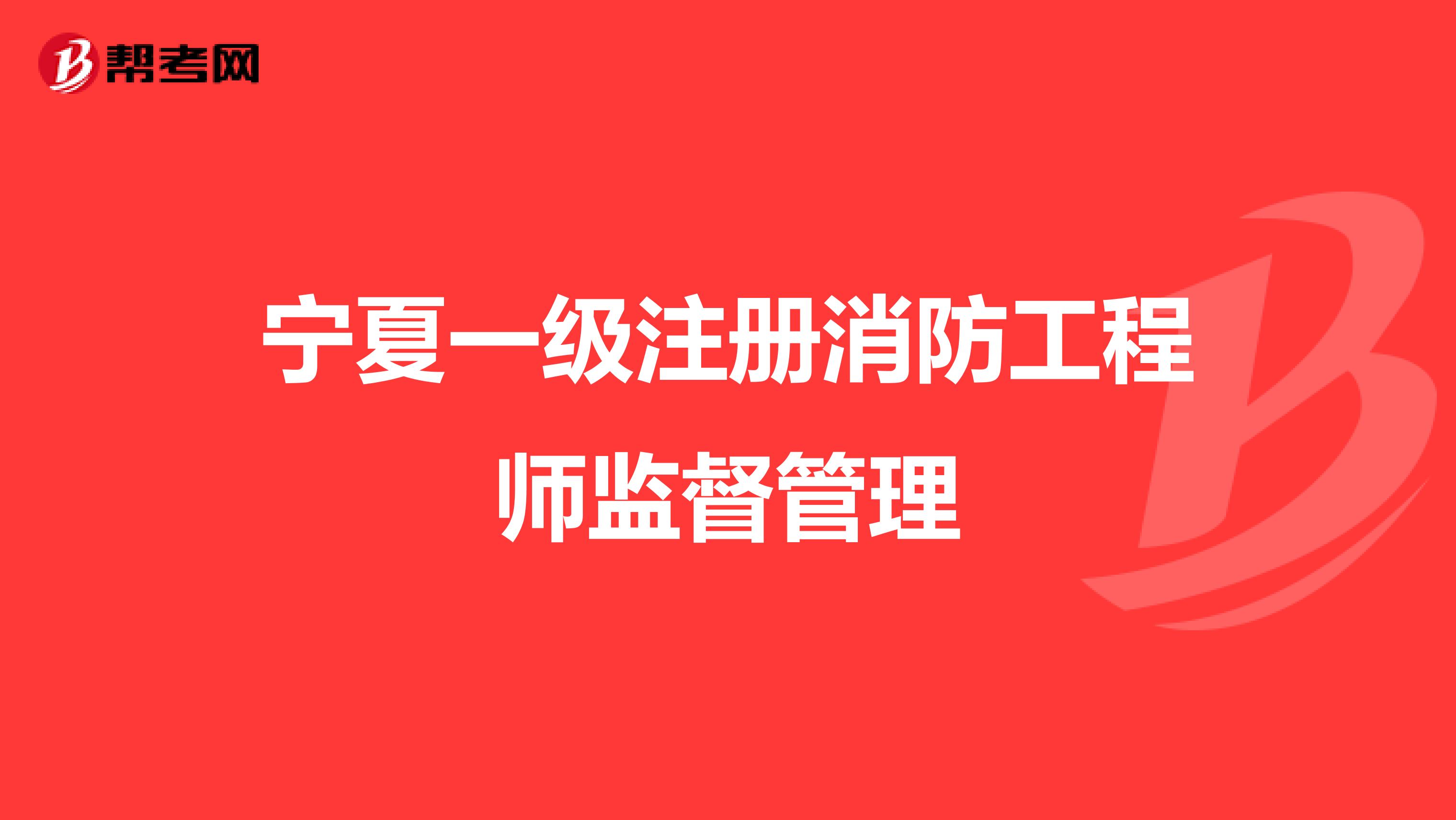 寧夏一級注冊消防工程師監督管理