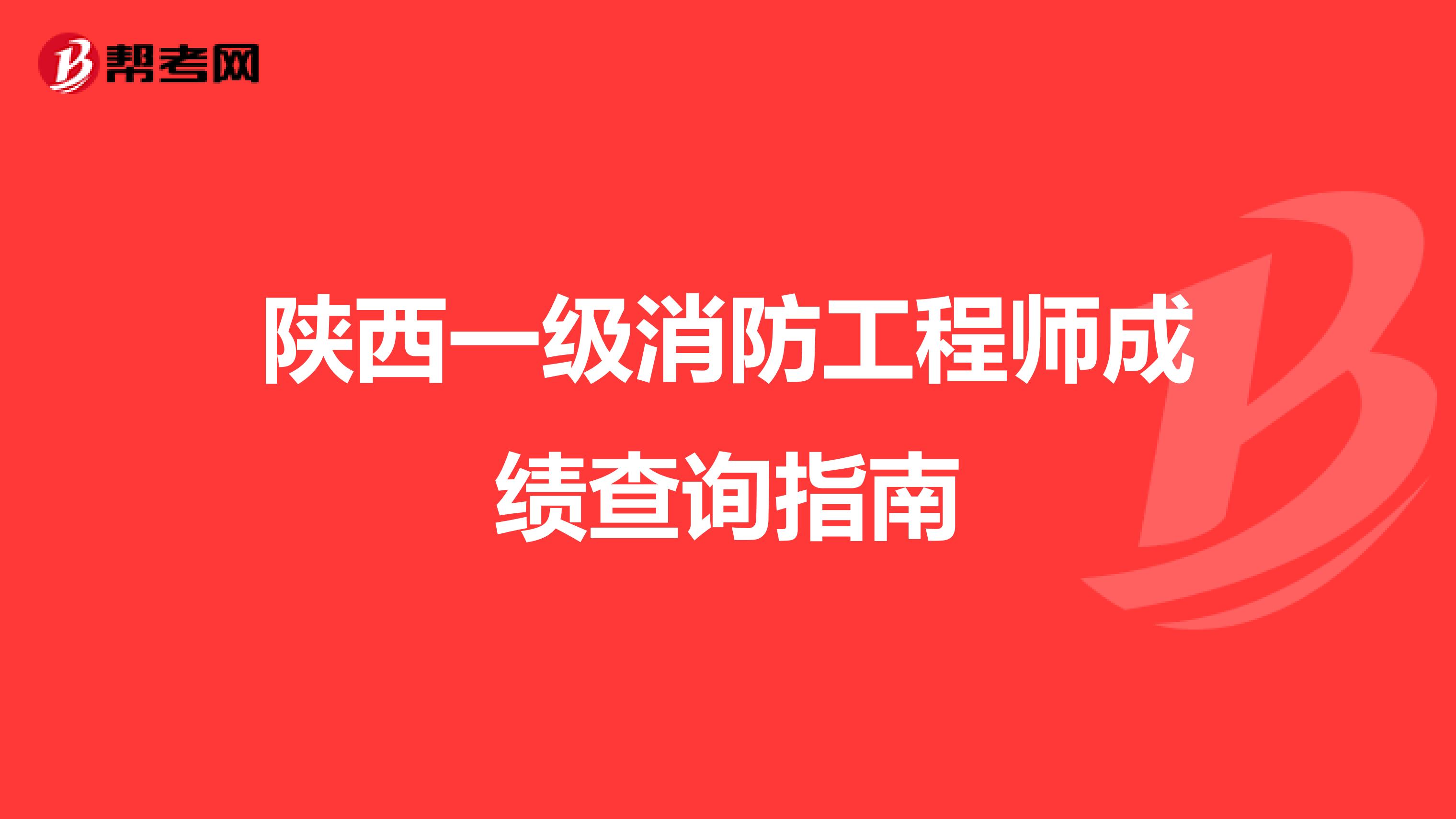 陕西一级消防工程师成绩查询指南