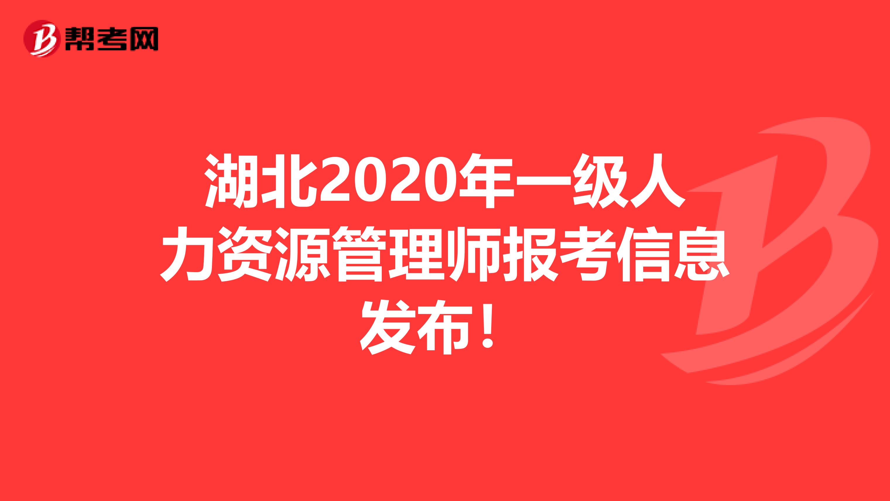 湖北2020年一级人力资源管理师报考信息发布！