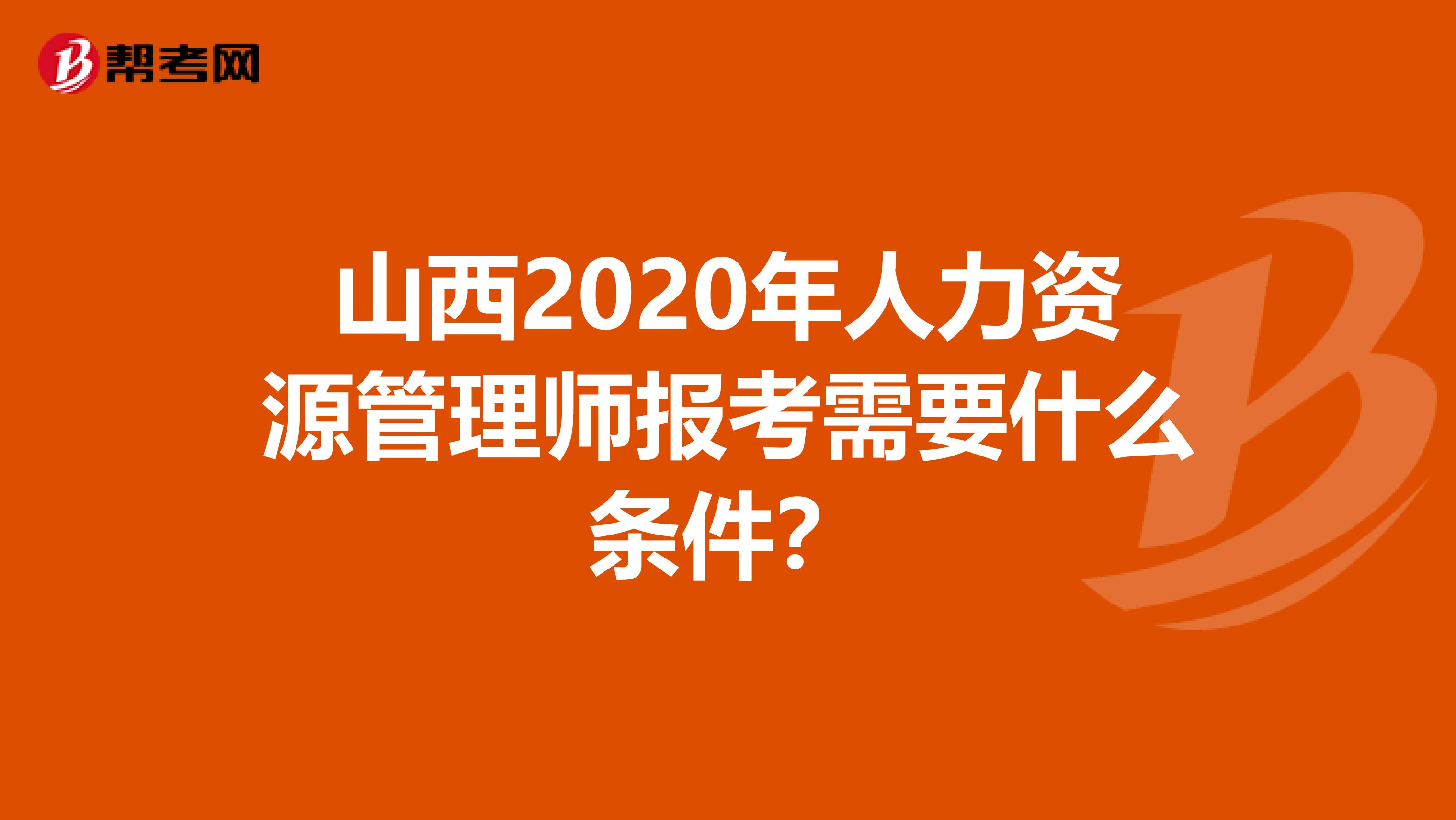 山西2020年人力资源管理师报考需要什么条件？