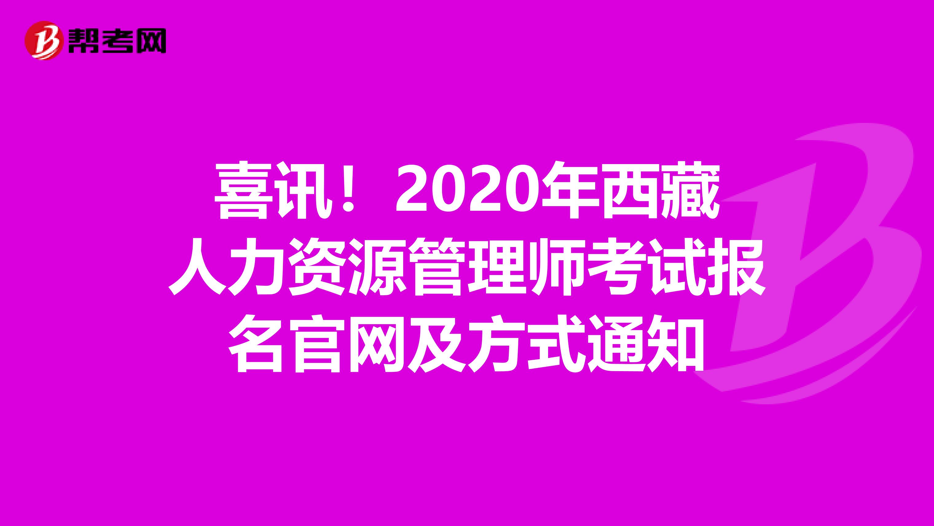 喜讯！2020年西藏人力资源管理师考试报名官网及方式通知