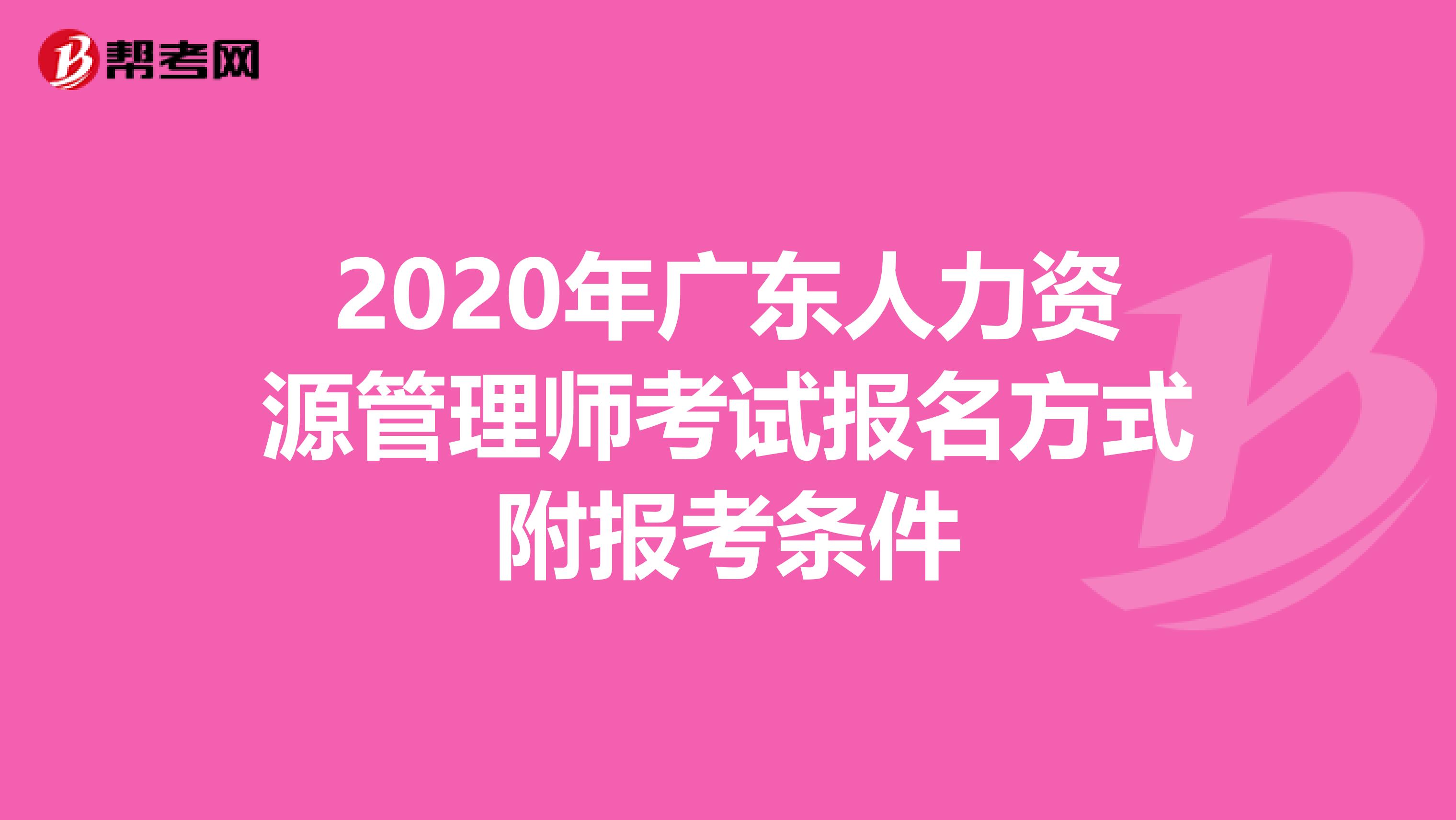 2020年广东人力资源管理师考试报名方式附报考条件