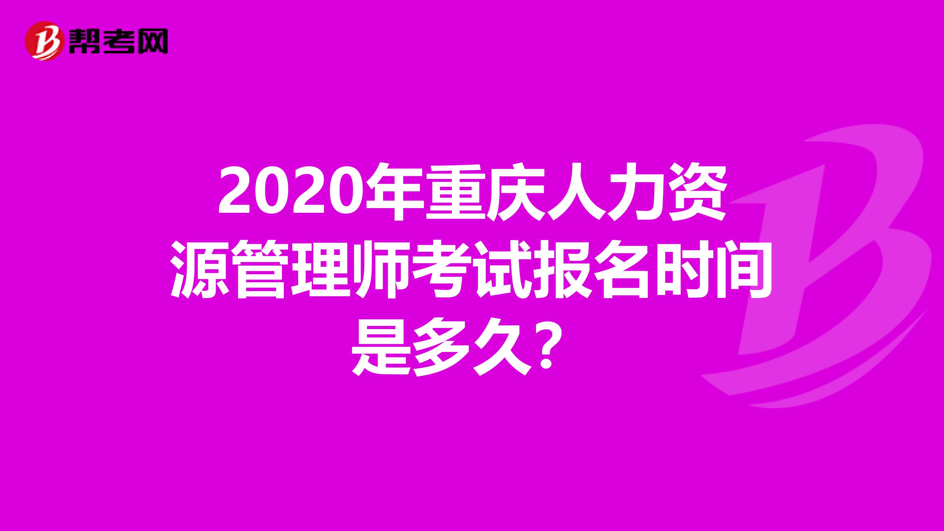 2020年重庆人力资源管理师考试报名时间是多久？