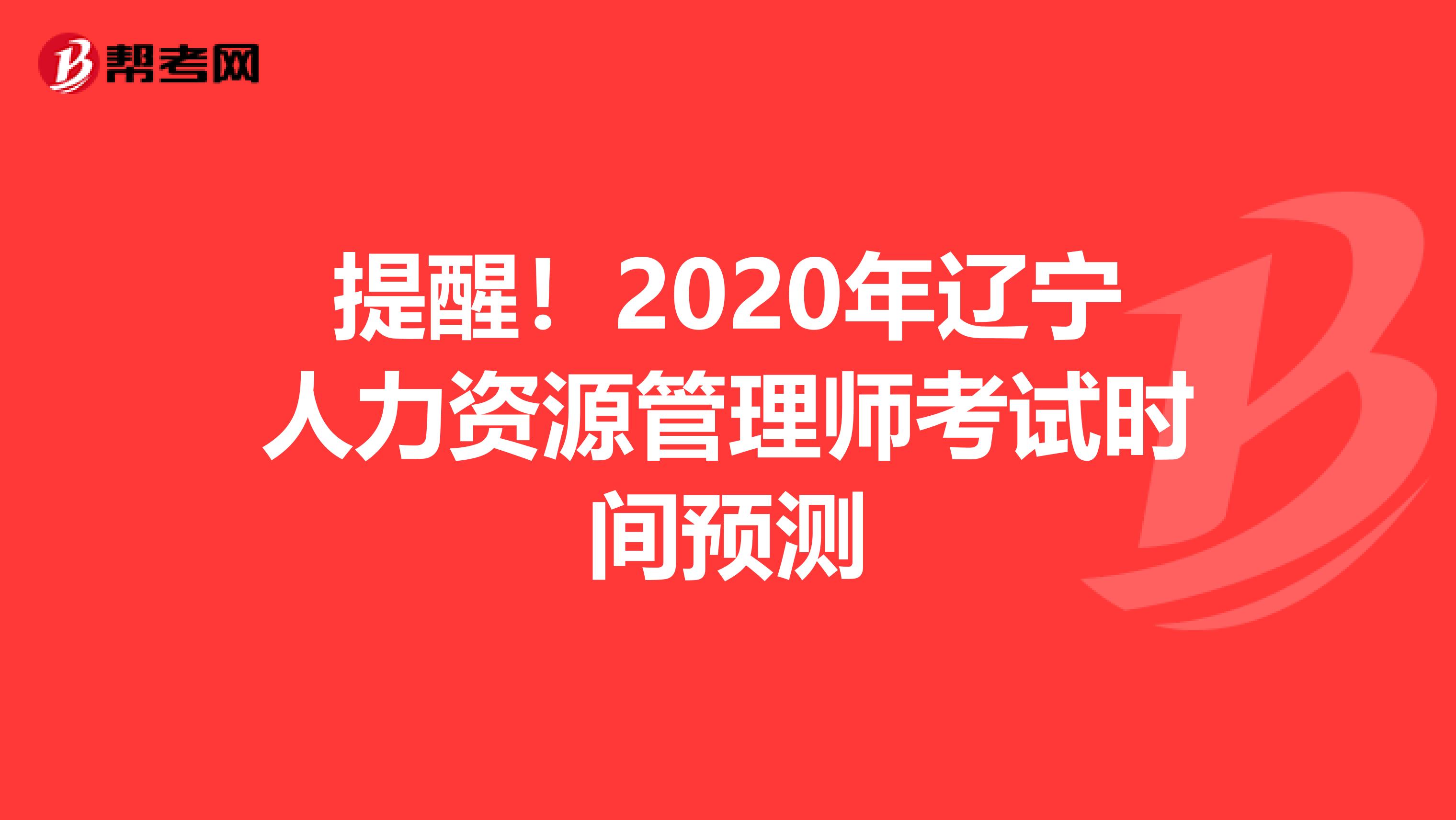 提醒！2020年辽宁人力资源管理师考试时间预测