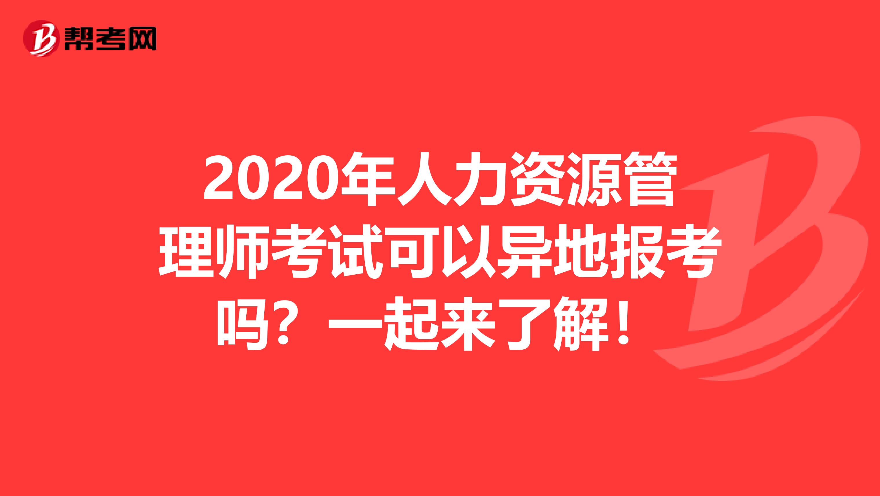 2020年人力资源管理师考试可以异地报考吗？一起来了解！