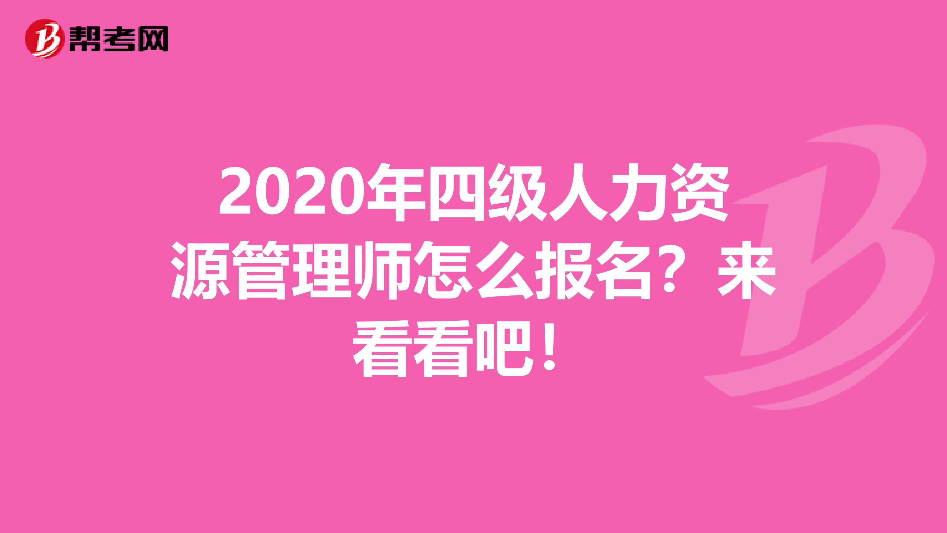 2020年四级人力资源管理师怎么报名？来看看吧！