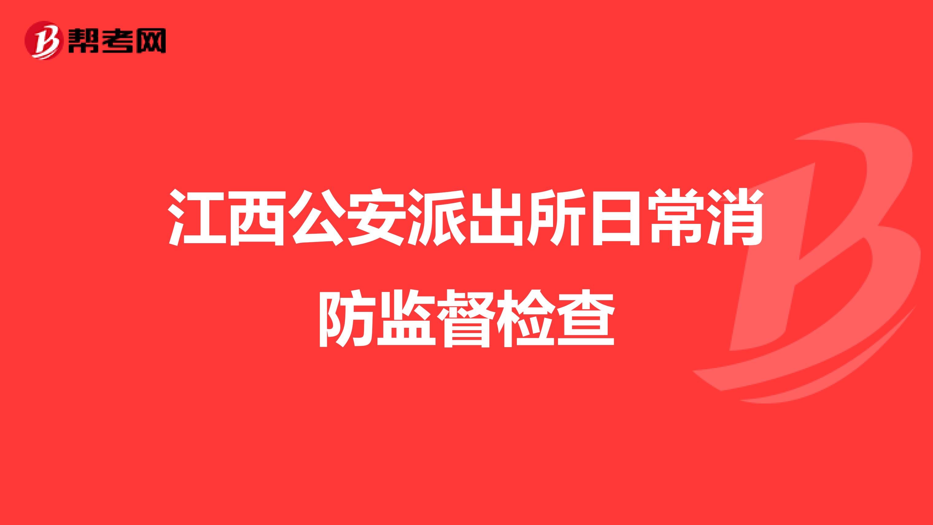 江西公安派出所日常消防监督检查