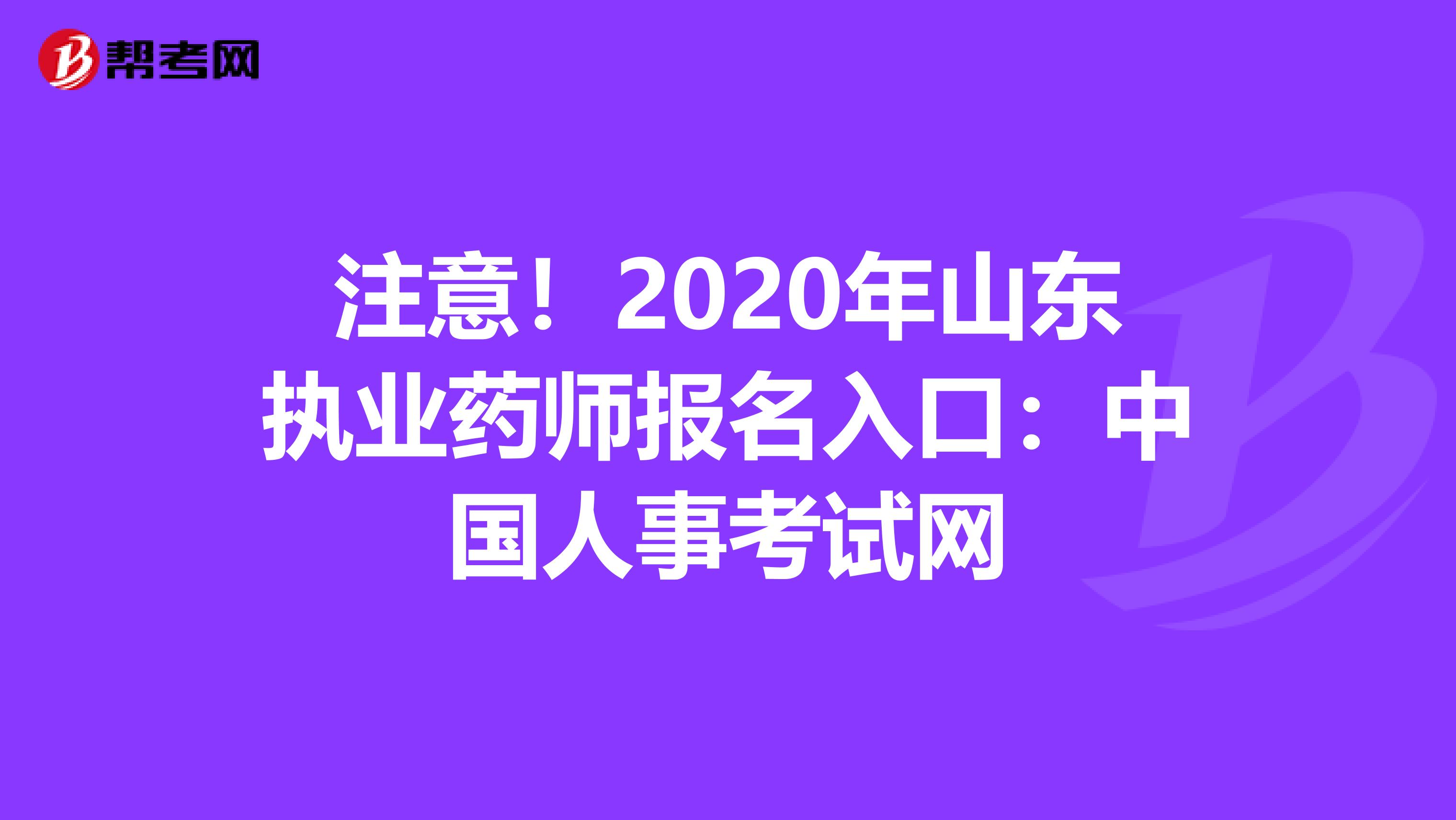 注意！2020年山东执业药师报名入口：中国人事考试网